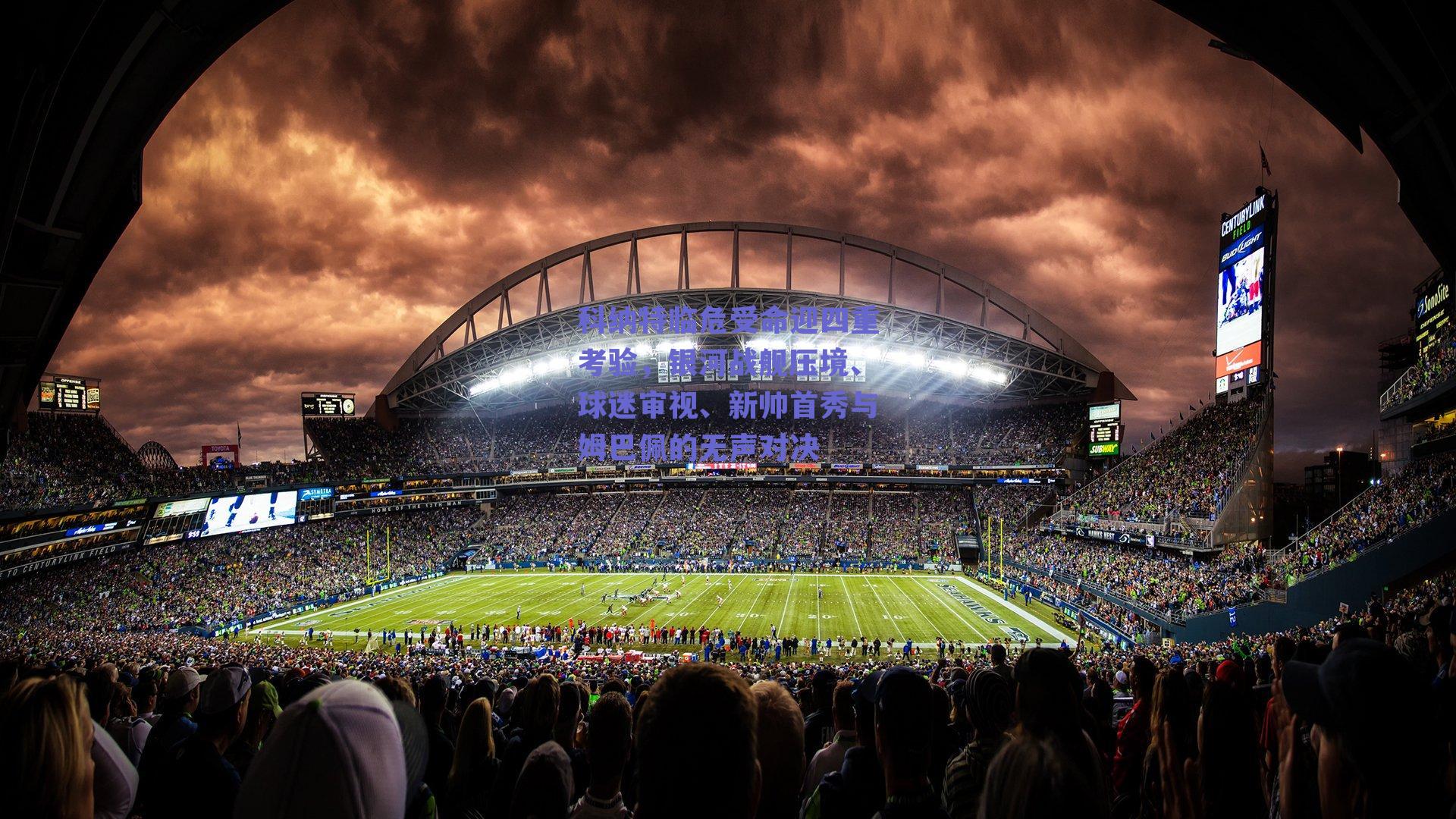 科纳特临危受命迎四重考验，银河战舰压境、球迷审视、新帅首秀与姆巴佩的无声对决