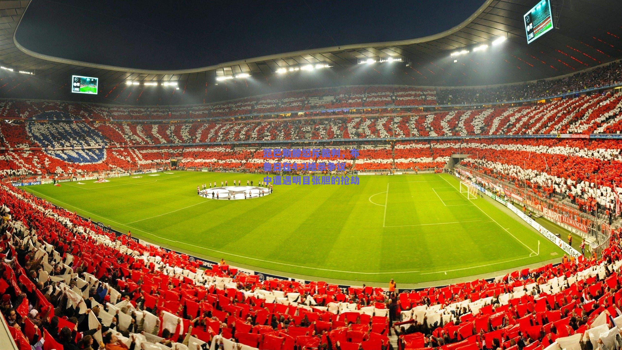 范巴斯滕怒斥裁判，布鲁日在4-3绝杀争议中遭遇明目张胆的抢劫