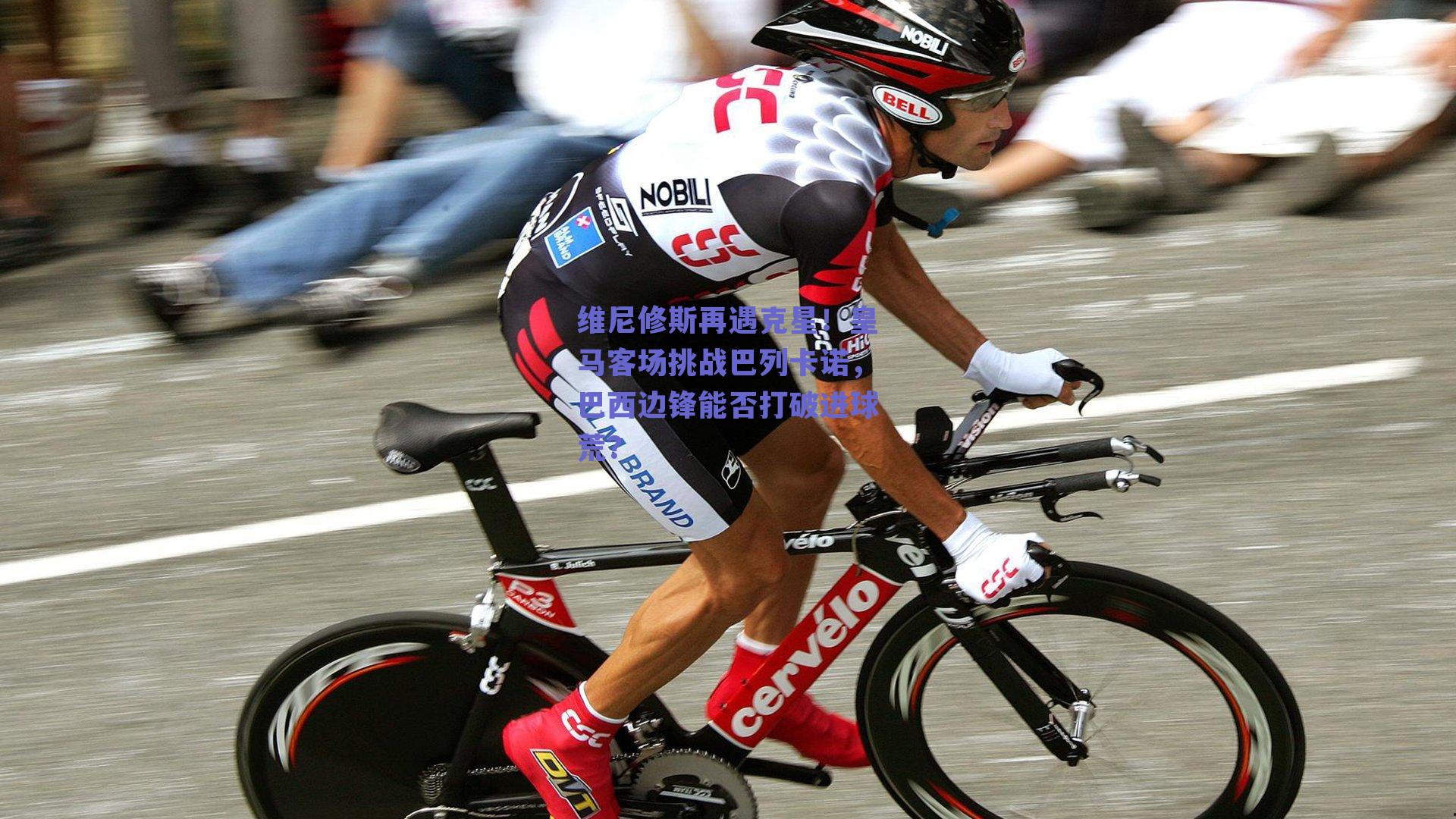 维尼修斯再遇克星！皇马客场挑战巴列卡诺，巴西边锋能否打破进球荒？