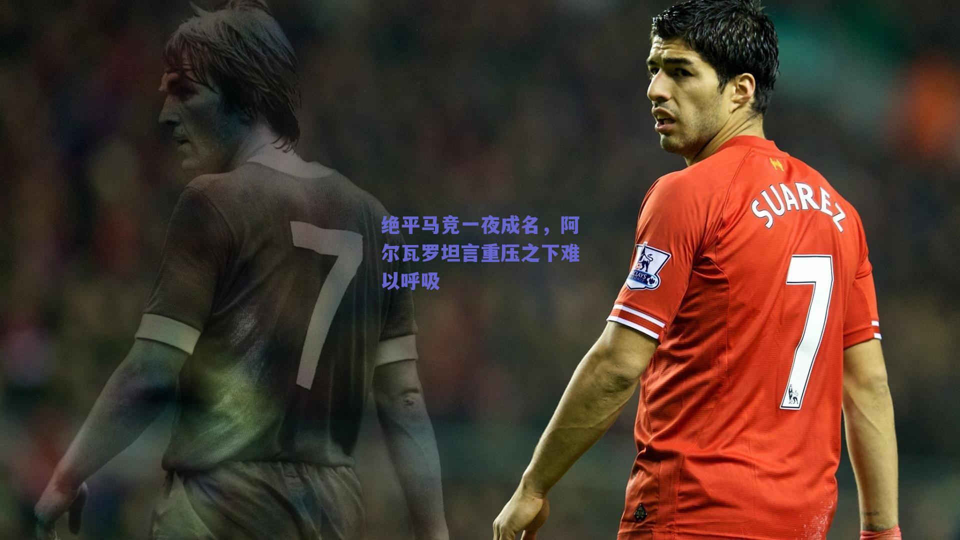 绝平马竞一夜成名，阿尔瓦罗坦言重压之下难以呼吸