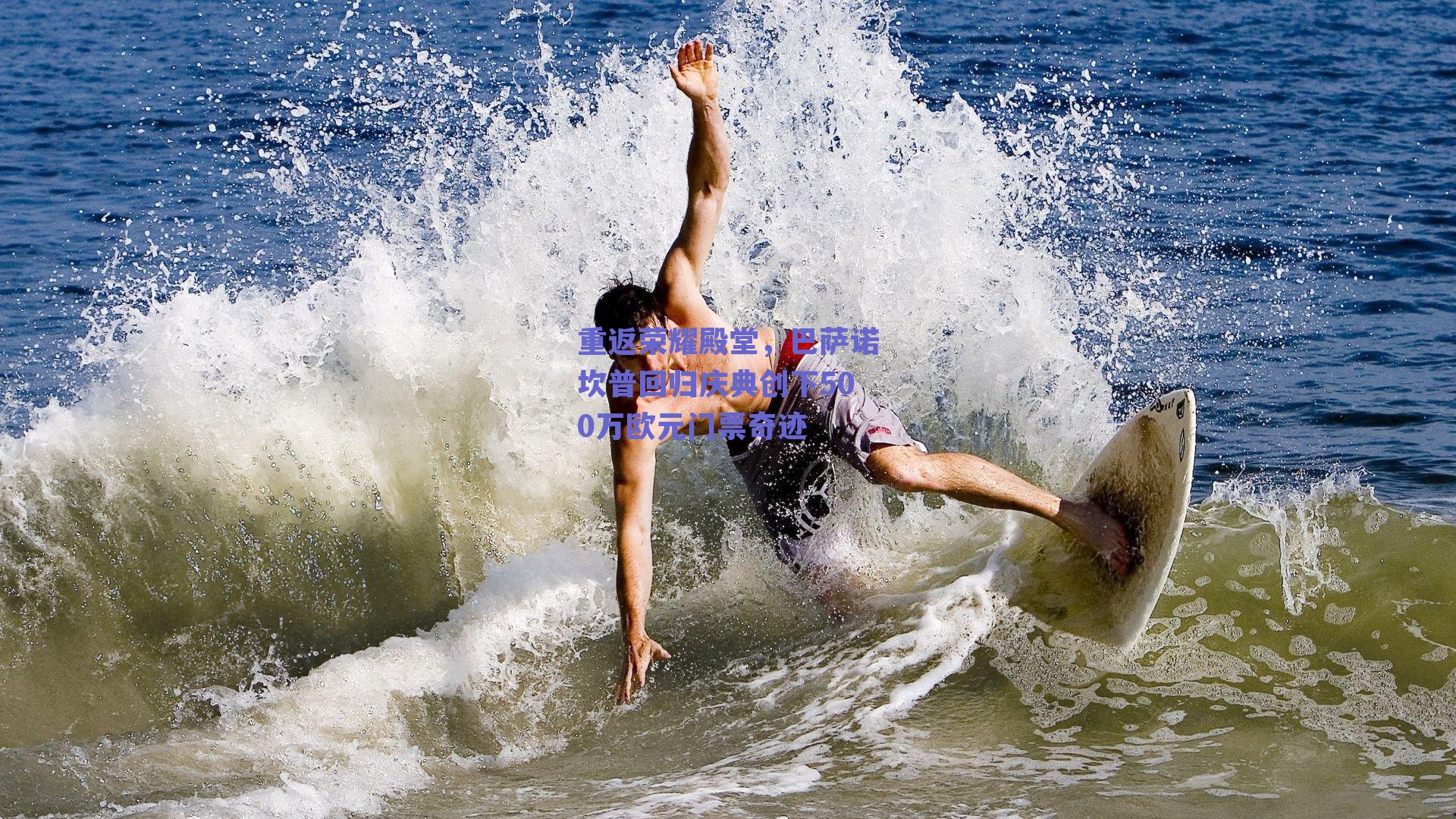 重返荣耀殿堂，巴萨诺坎普回归庆典创下500万欧元门票奇迹