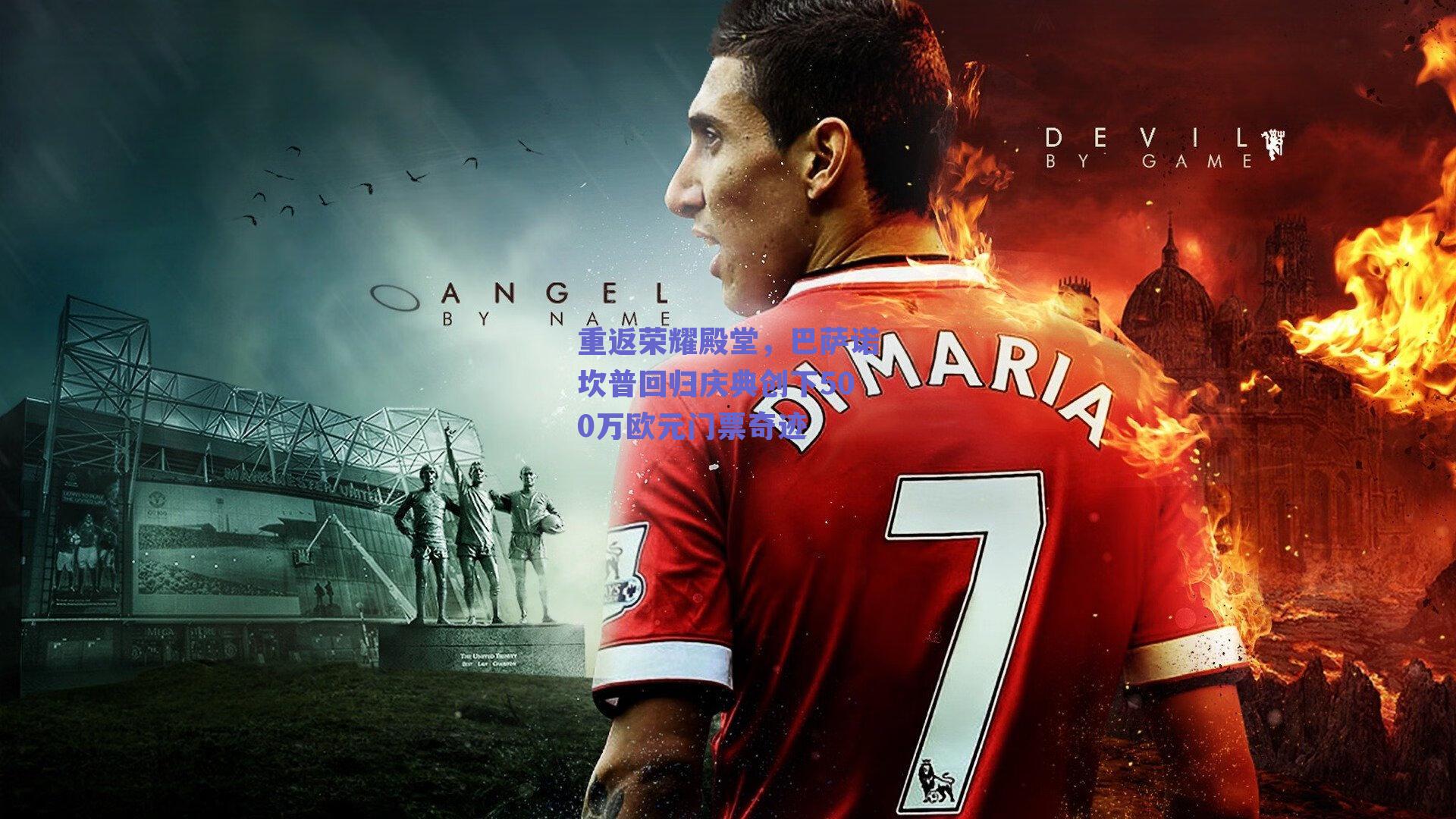 重返荣耀殿堂，巴萨诺坎普回归庆典创下500万欧元门票奇迹