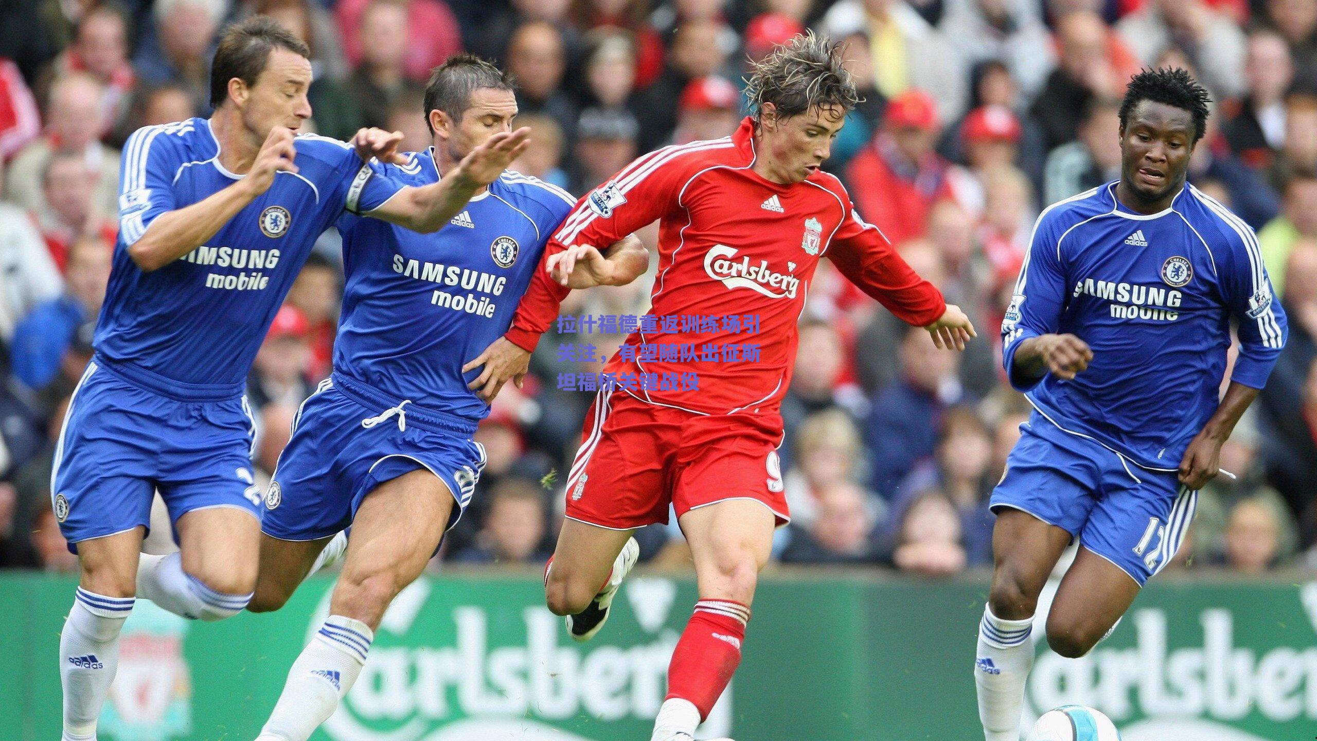 拉什福德重返训练场引关注，有望随队出征斯坦福桥关键战役