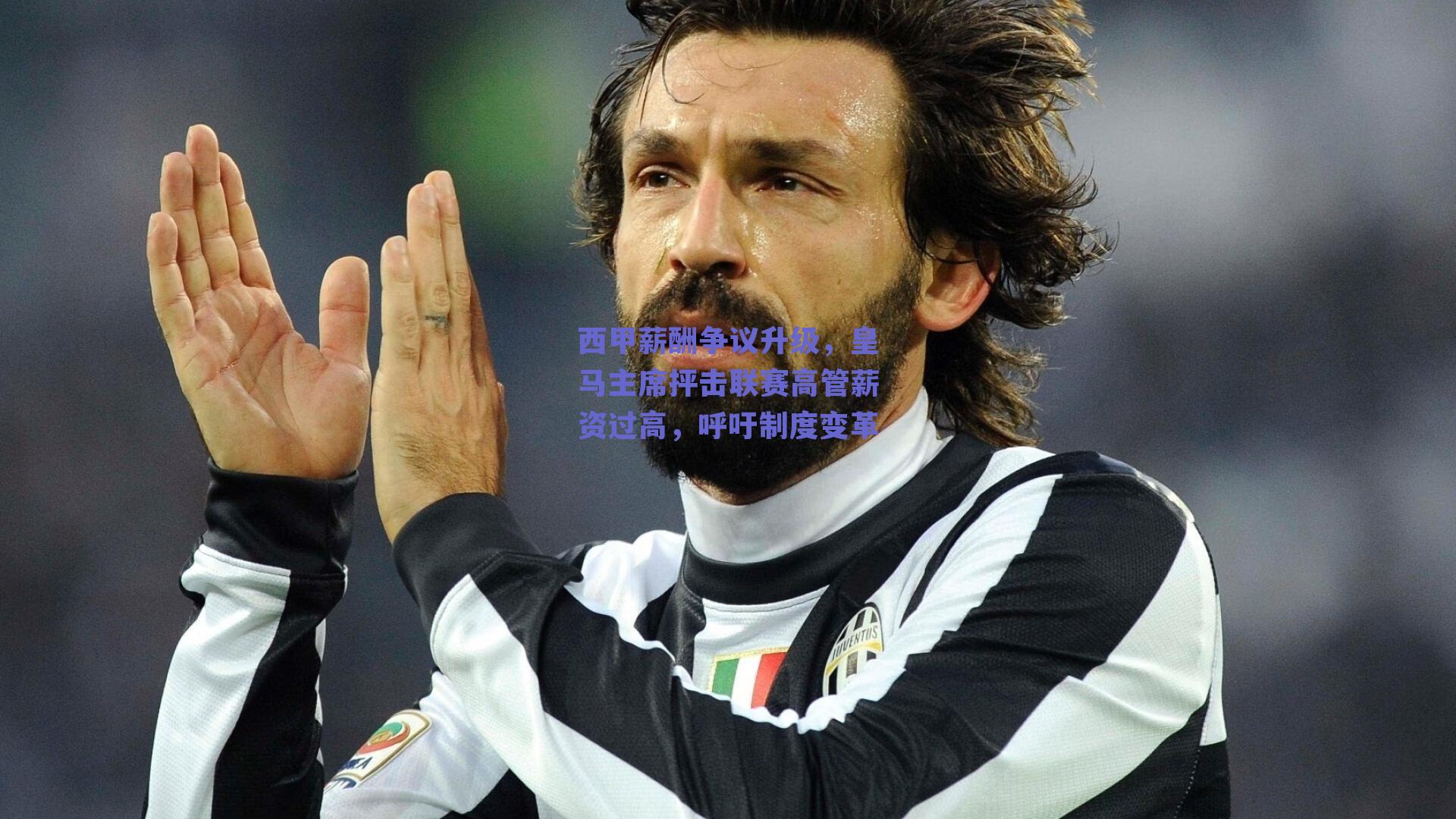 西甲薪酬争议升级，皇马主席抨击联赛高管薪资过高，呼吁制度变革