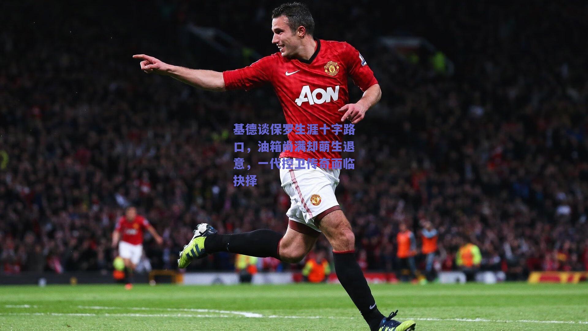 基德谈保罗生涯十字路口，油箱尚满却萌生退意，一代控卫传奇面临抉择