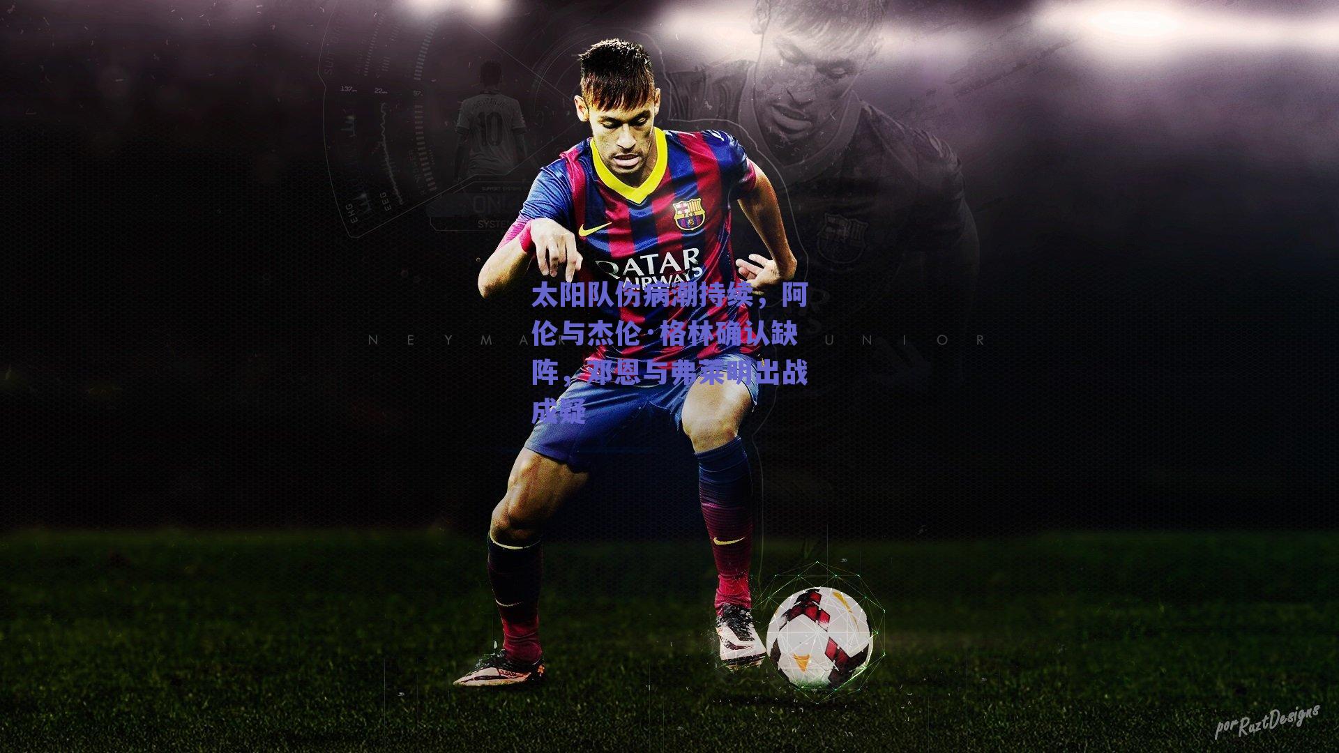 太阳队伤病潮持续，阿伦与杰伦·格林确认缺阵，邓恩与弗莱明出战成疑