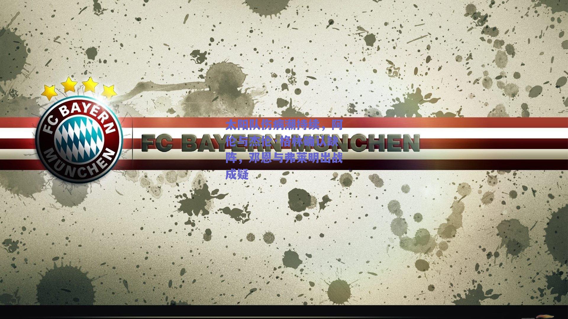 太阳队伤病潮持续，阿伦与杰伦·格林确认缺阵，邓恩与弗莱明出战成疑