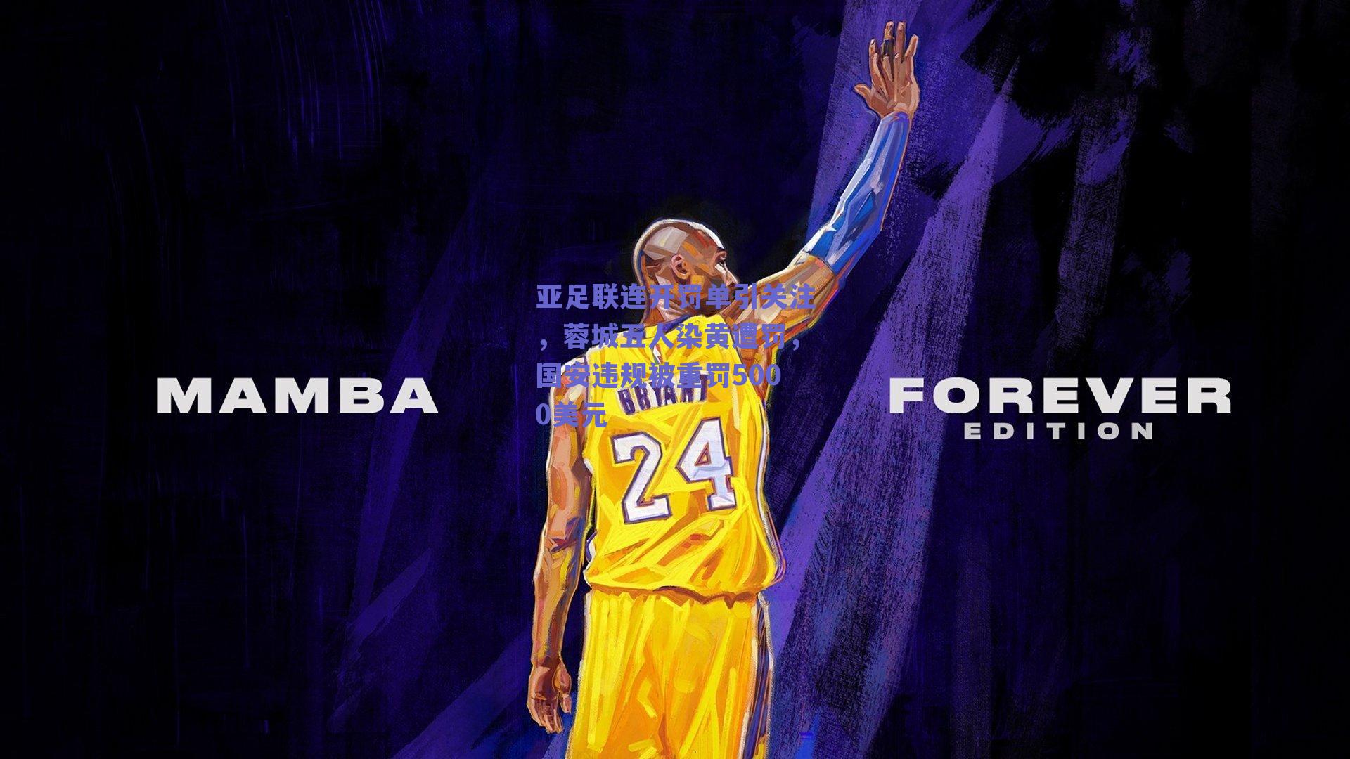 亚足联连开罚单引关注，蓉城五人染黄遭罚，国安违规被重罚5000美元