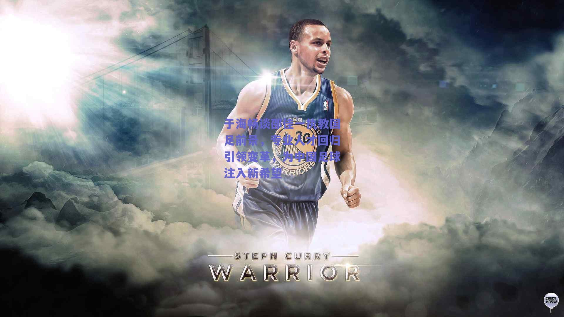 于海畅谈邵佳一执教国足前景，专业人才回归引领变革，为中国足球注入新希望