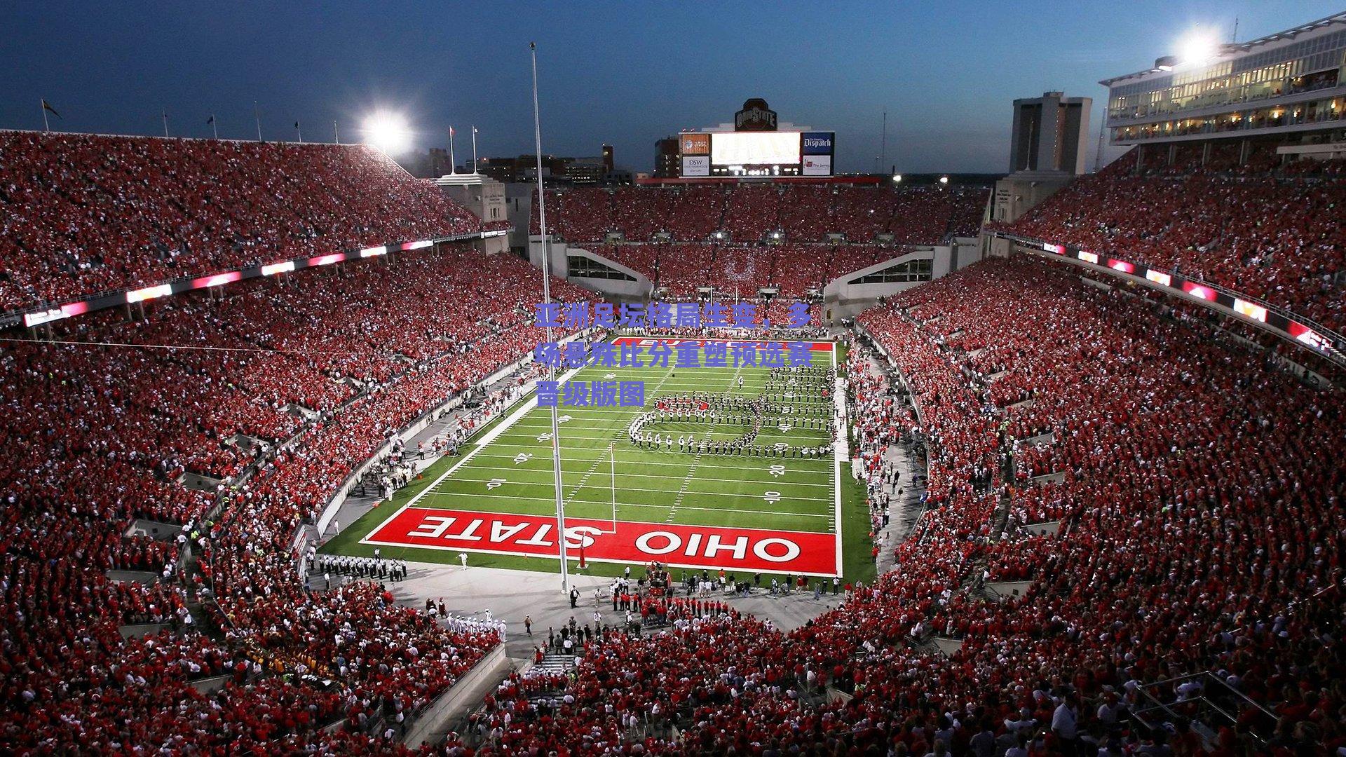 亚洲足坛格局生变，多场悬殊比分重塑预选赛晋级版图