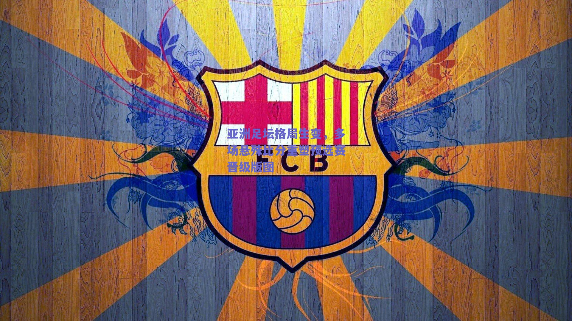 亚洲足坛格局生变，多场悬殊比分重塑预选赛晋级版图