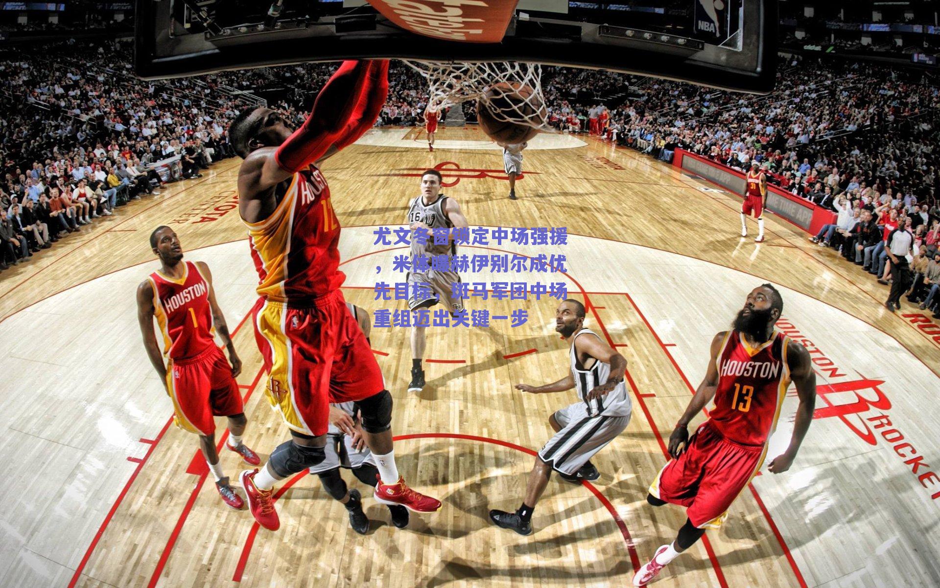 尤文冬窗锁定中场强援，米体曝赫伊别尔成优先目标，斑马军团中场重组迈出关键一步