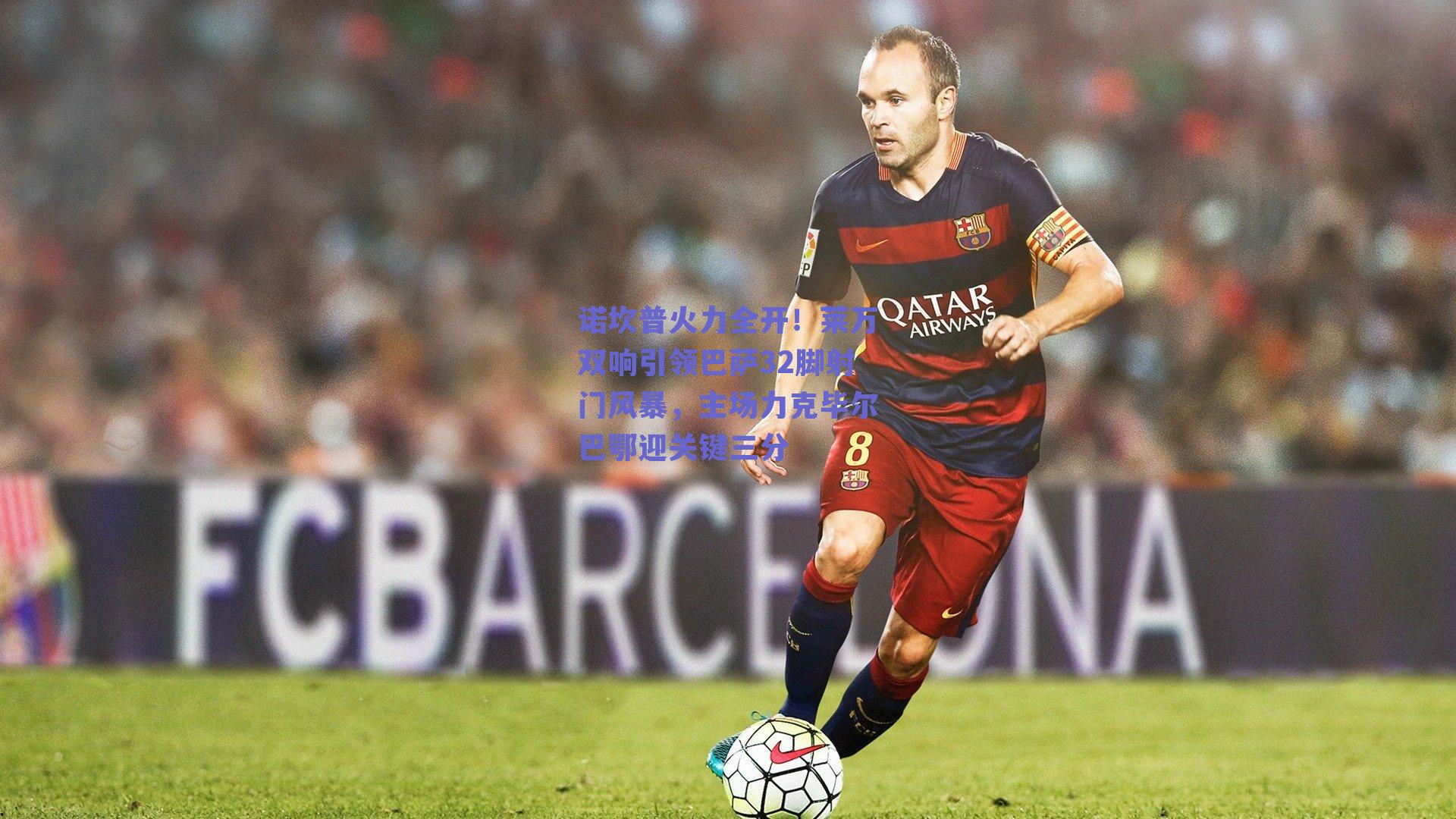 球友体育-诺坎普火力全开！莱万双响引领巴萨32脚射门风暴，主场力克毕尔巴鄂迎关键三分