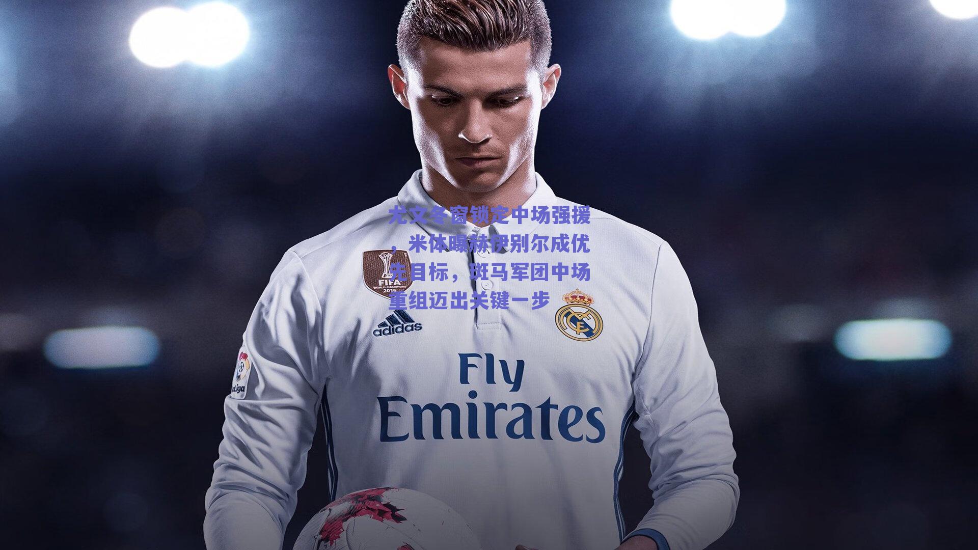 尤文冬窗锁定中场强援，米体曝赫伊别尔成优先目标，斑马军团中场重组迈出关键一步