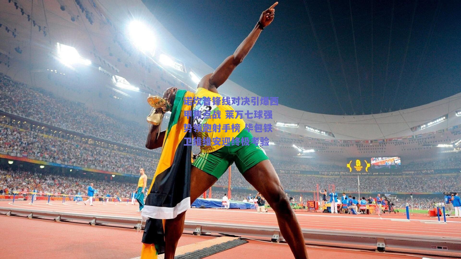 诺坎普锋线对决引爆西甲焦点战 莱万七球强势领跑射手榜 毕包铁卫维维安迎终极考验