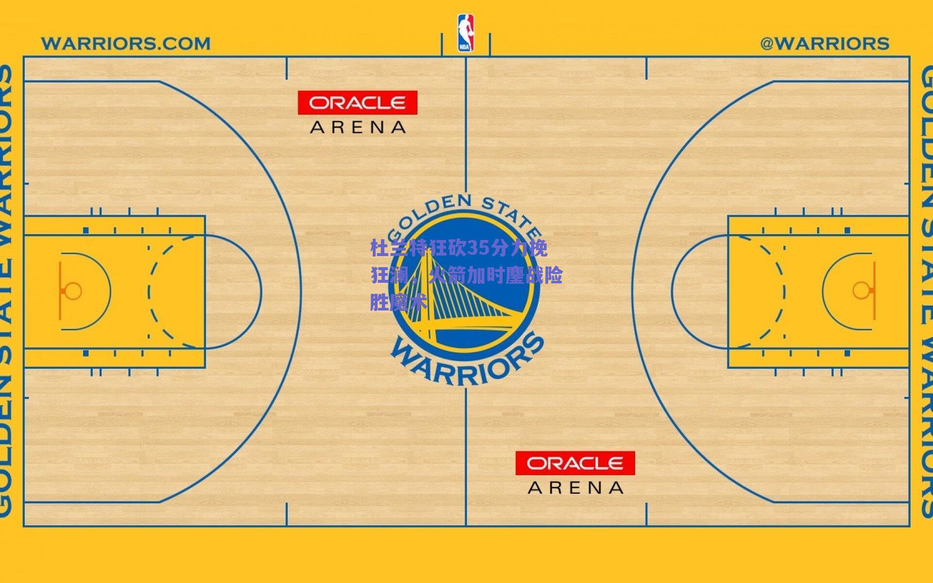 杜兰特狂砍35分力挽狂澜，火箭加时鏖战险胜魔术