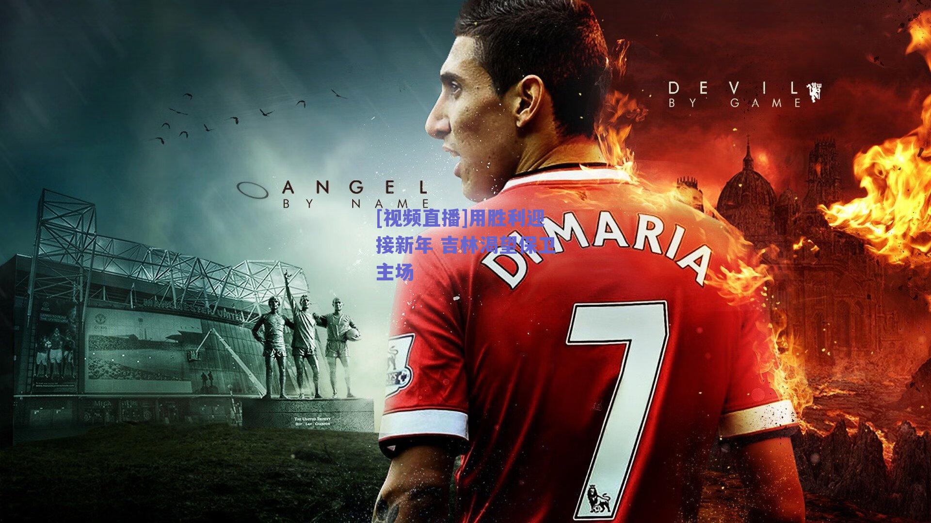 [视频直播]用胜利迎接新年 吉林渴望保卫主场