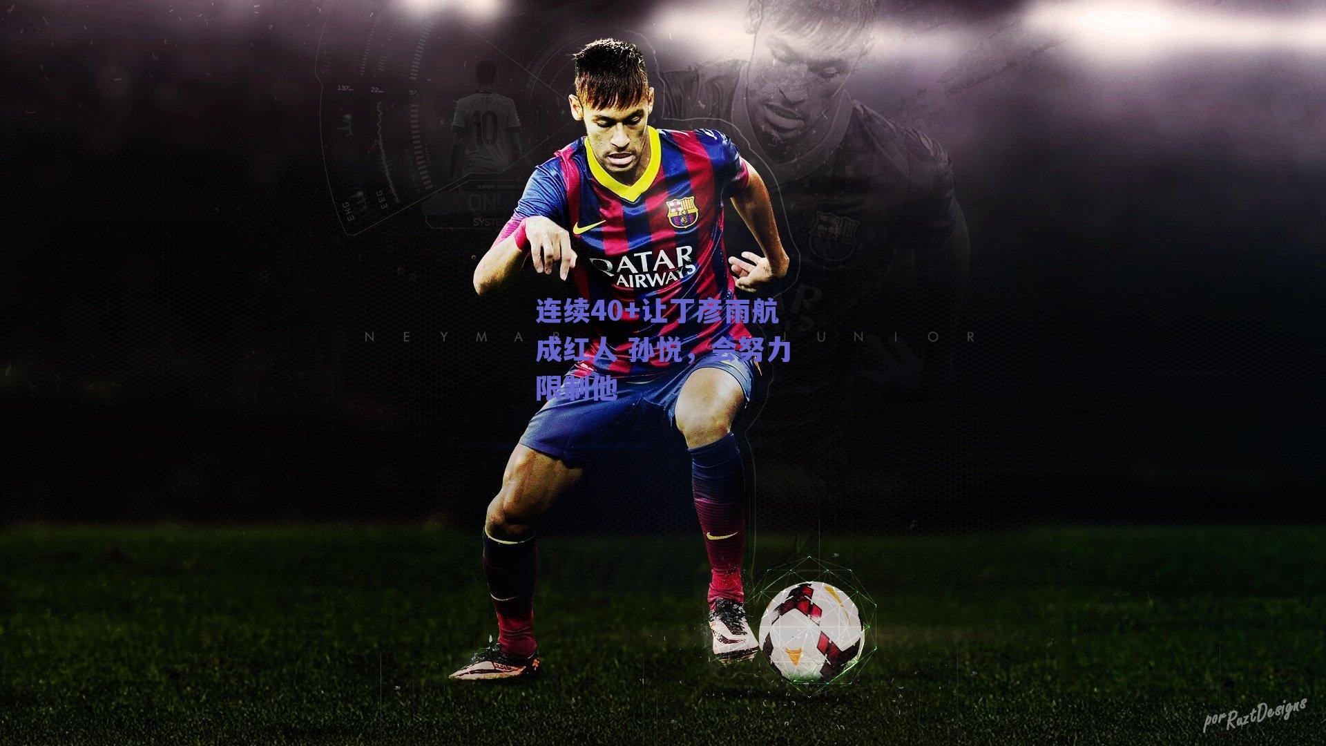 连续40+让丁彦雨航成红人 孙悦，会努力限制他