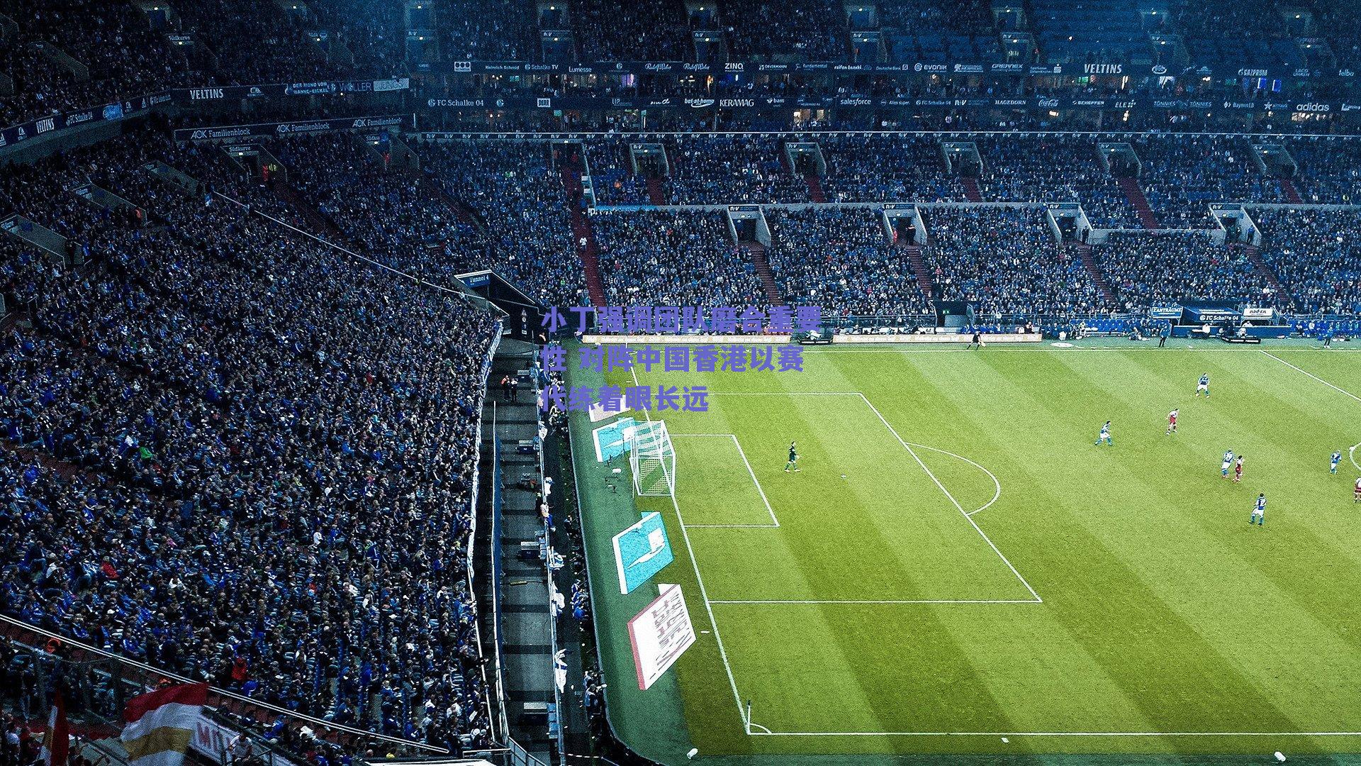 球友体育官网-小丁强调团队磨合重要性 对阵中国香港以赛代练着眼长远