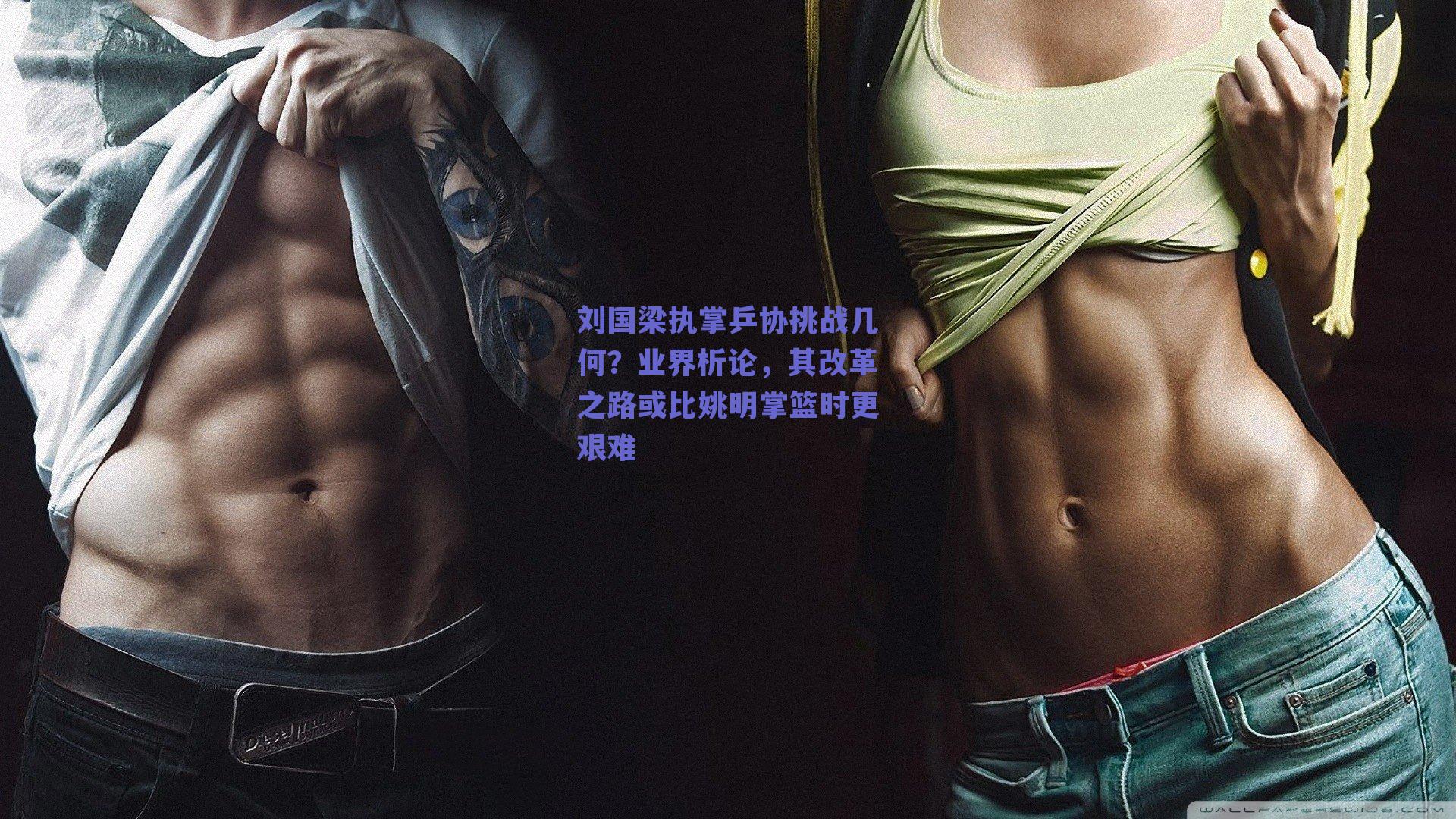 球友体育官网_刘国梁执掌乒协挑战几何？业界析论，其改革之路或比姚明掌篮时更艰难