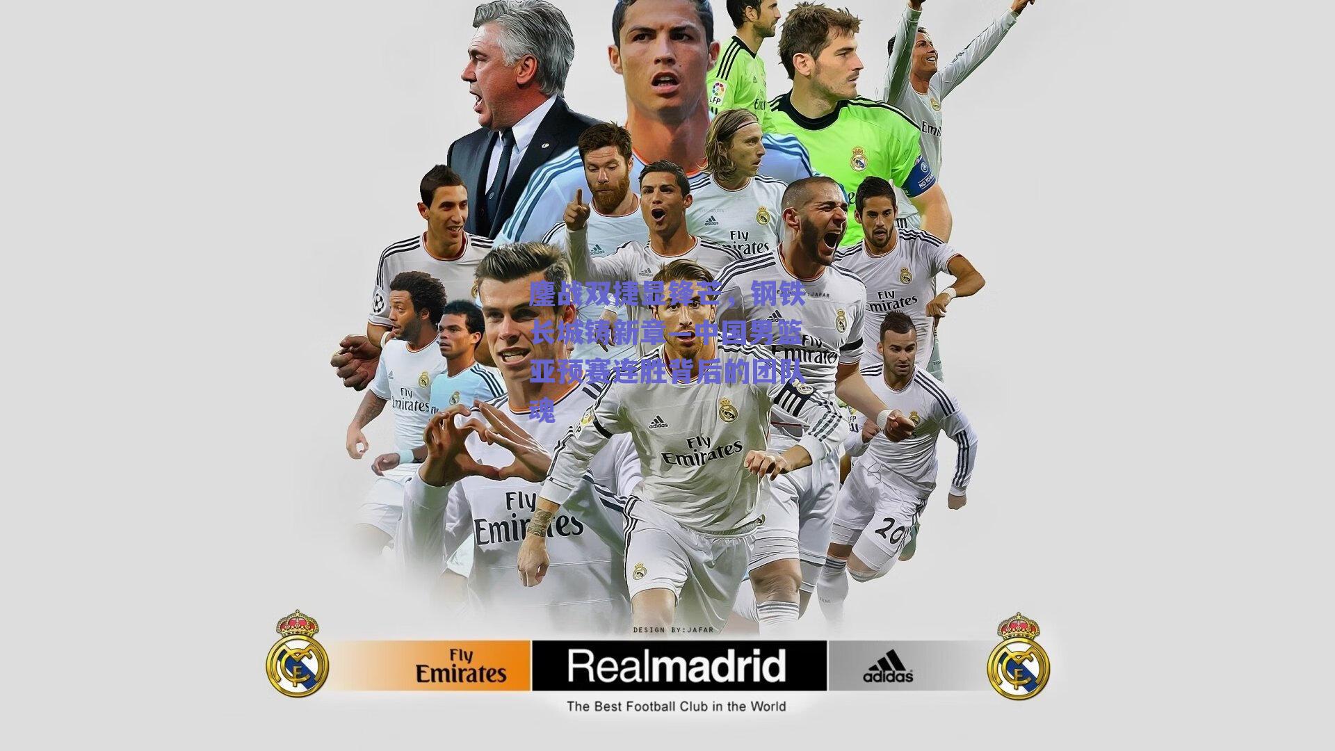 【球友体育官网入口】鏖战双捷显锋芒，钢铁长城铸新章—中国男篮亚预赛连胜背后的团队魂