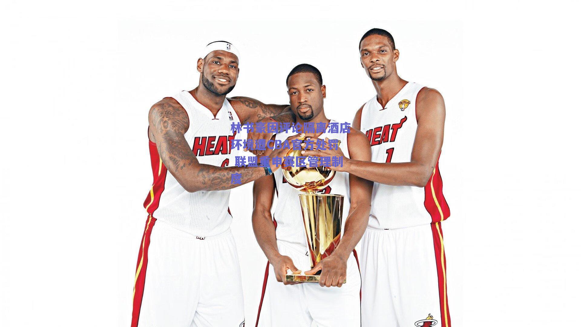 球友体育app下载-林书豪因评论隔离酒店环境遭CBA官方处罚 联盟重申赛区管理制度