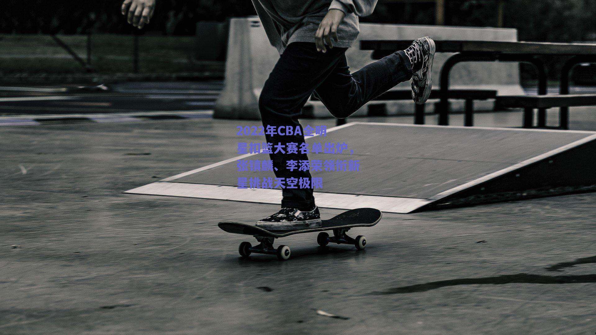 球友体育_2022年CBA全明星扣篮大赛名单出炉，张镇麟、李添荣领衔新星挑战天空极限