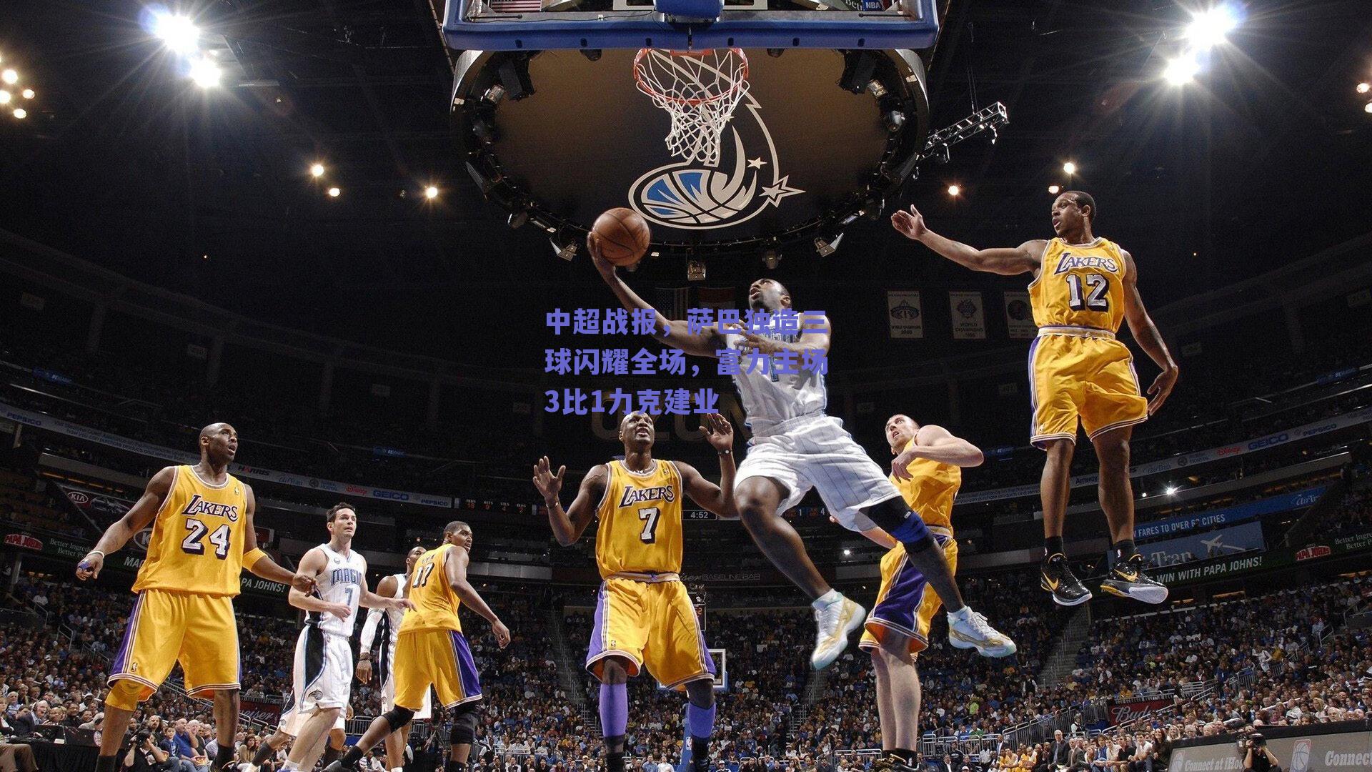 球友体育直播|中超战报，萨巴独造三球闪耀全场，富力主场3比1力克建业