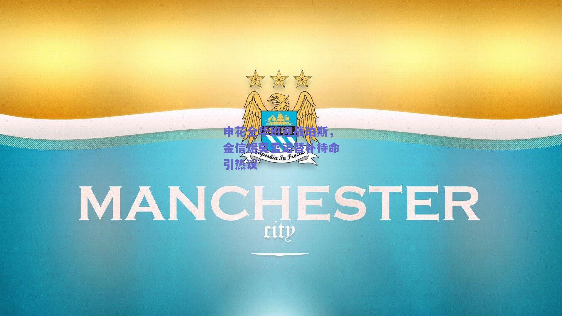 申花全华班迎战珀斯，金信煜莫雷诺替补待命引热议