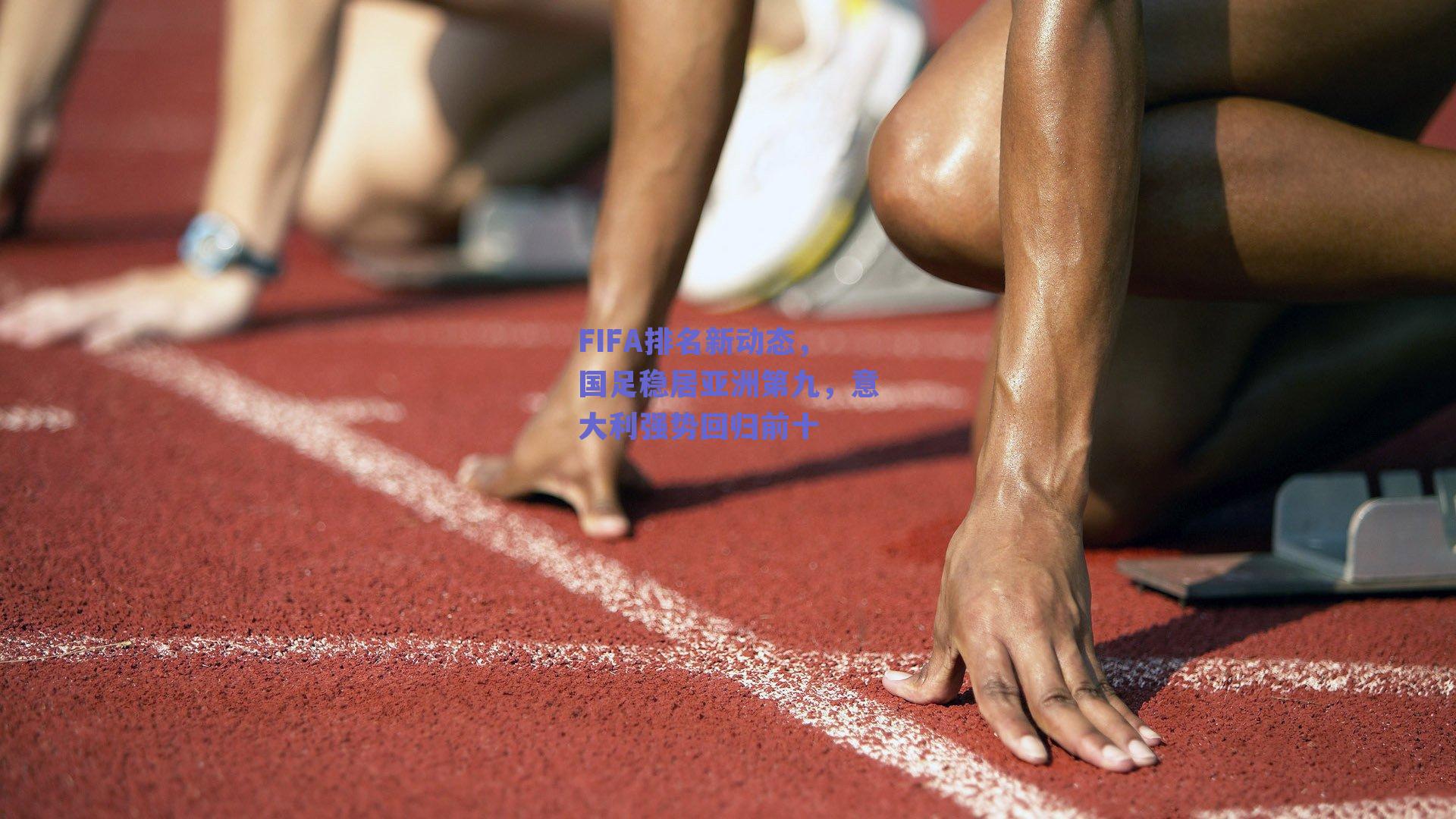 FIFA排名新动态，国足稳居亚洲第九，意大利强势回归前十