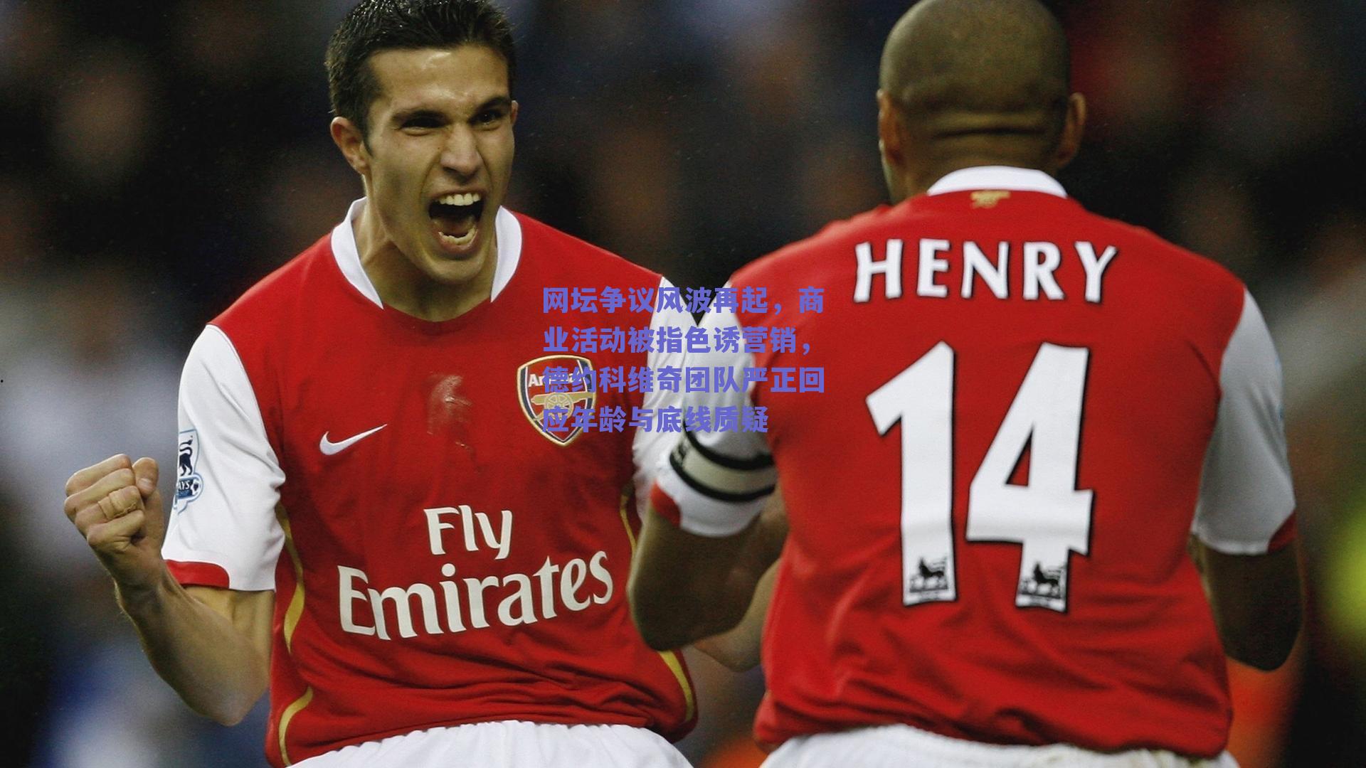 网坛争议风波再起,商业活动被指色诱营销,德约科维奇团队严正回应年龄与底线质疑