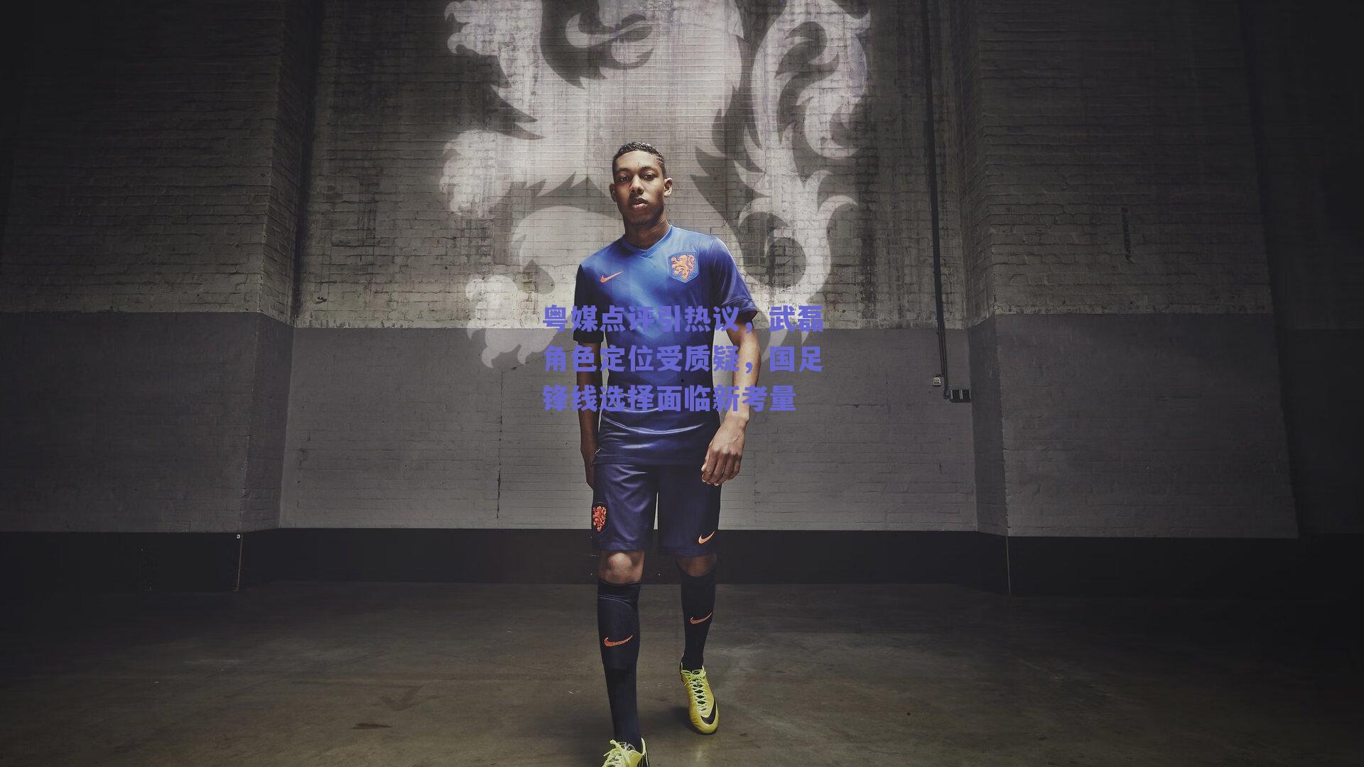 粤媒点评引热议，武磊角色定位受质疑，国足锋线选择面临新考量