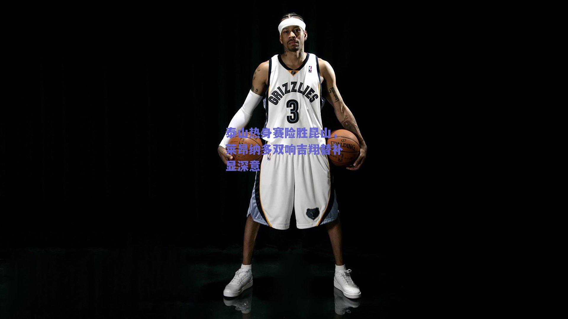 泰山热身赛险胜昆山，莱昂纳多双响吉翔替补显深意