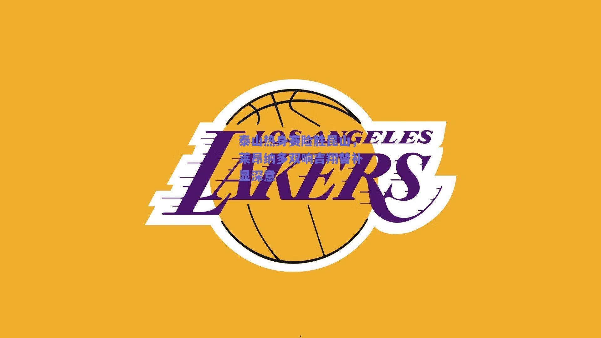 泰山热身赛险胜昆山，莱昂纳多双响吉翔替补显深意