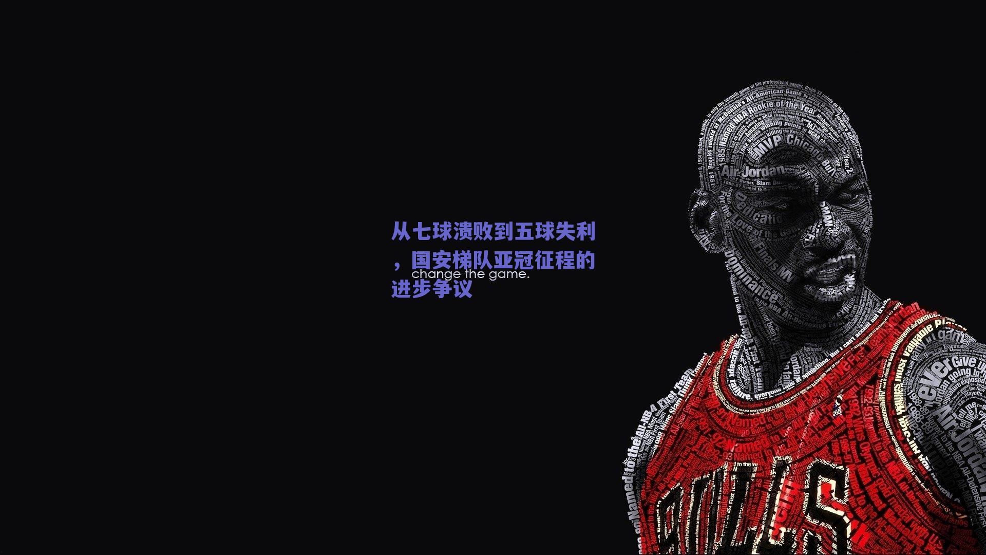 从七球溃败到五球失利,国安梯队亚冠征程的进步争议