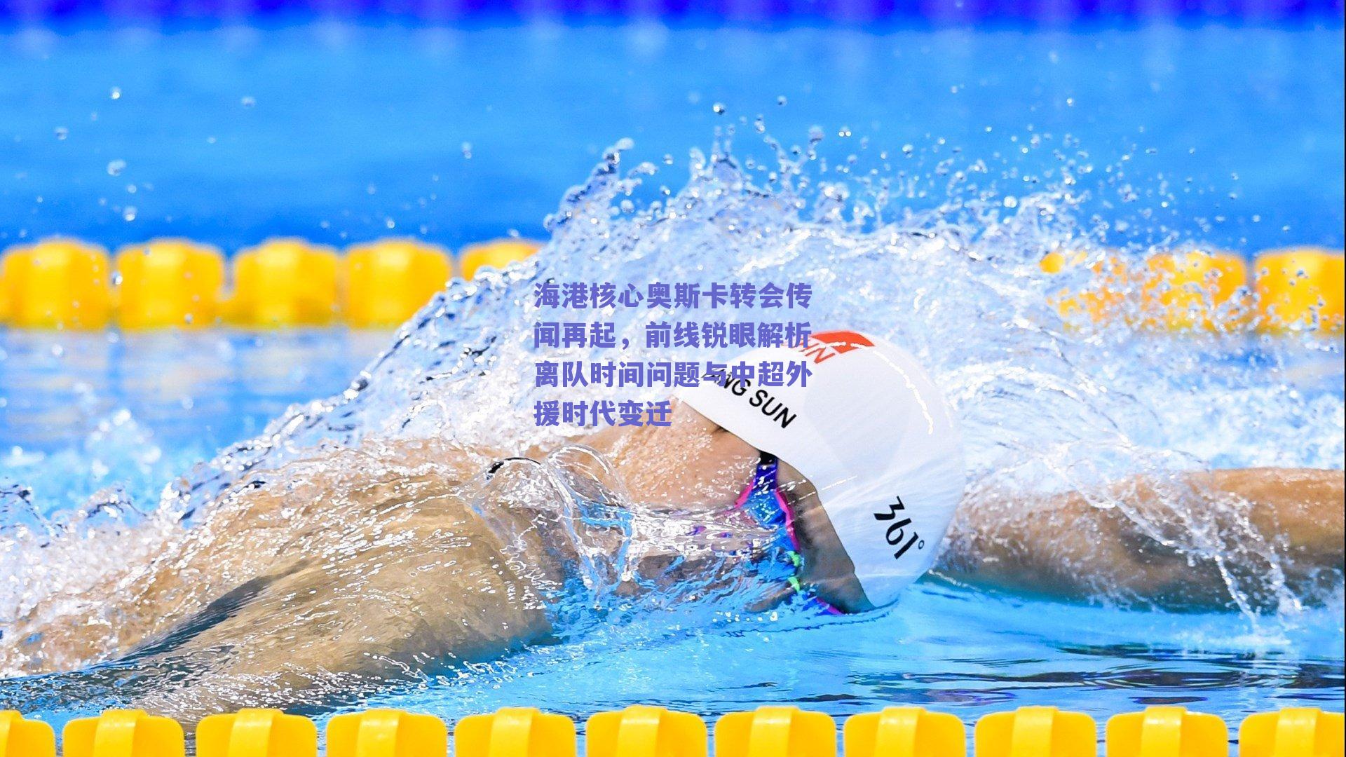 球友体育直播_海港核心奥斯卡转会传闻再起，前线锐眼解析离队时间问题与中超外援时代变迁