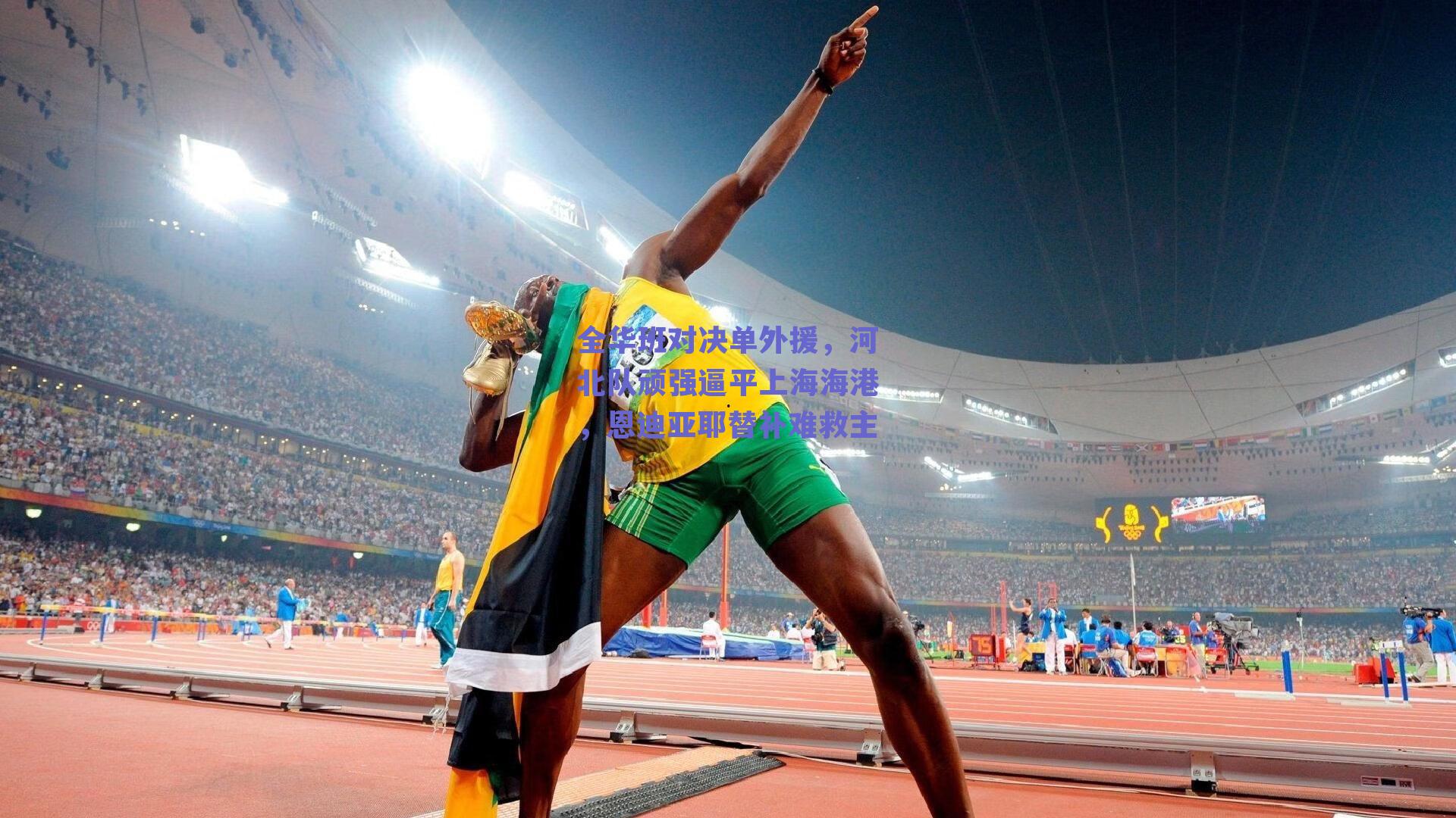 全华班对决单外援，河北队顽强逼平上海海港，恩迪亚耶替补难救主