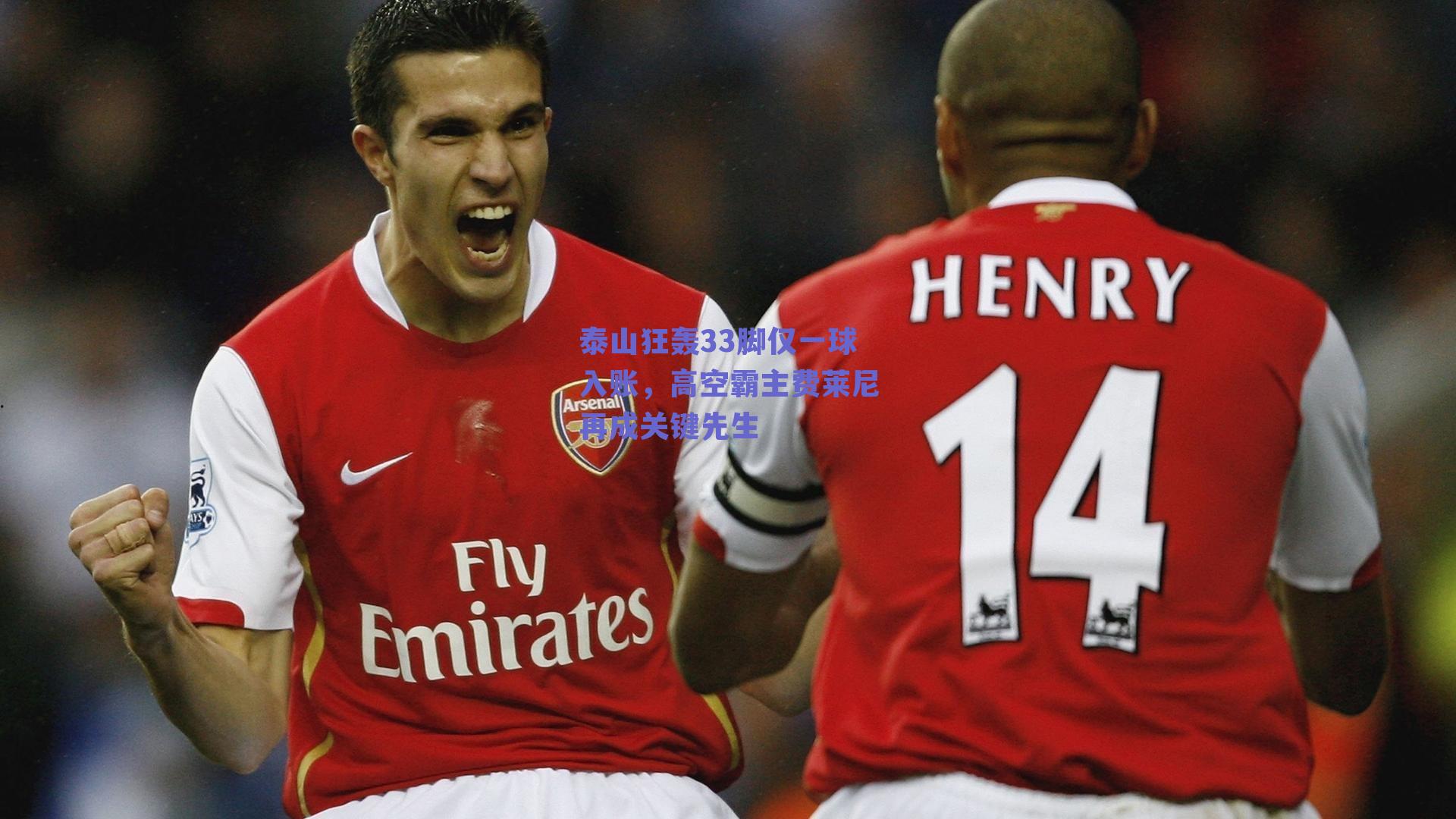 泰山狂轰33脚仅一球入账，高空霸主费莱尼再成关键先生