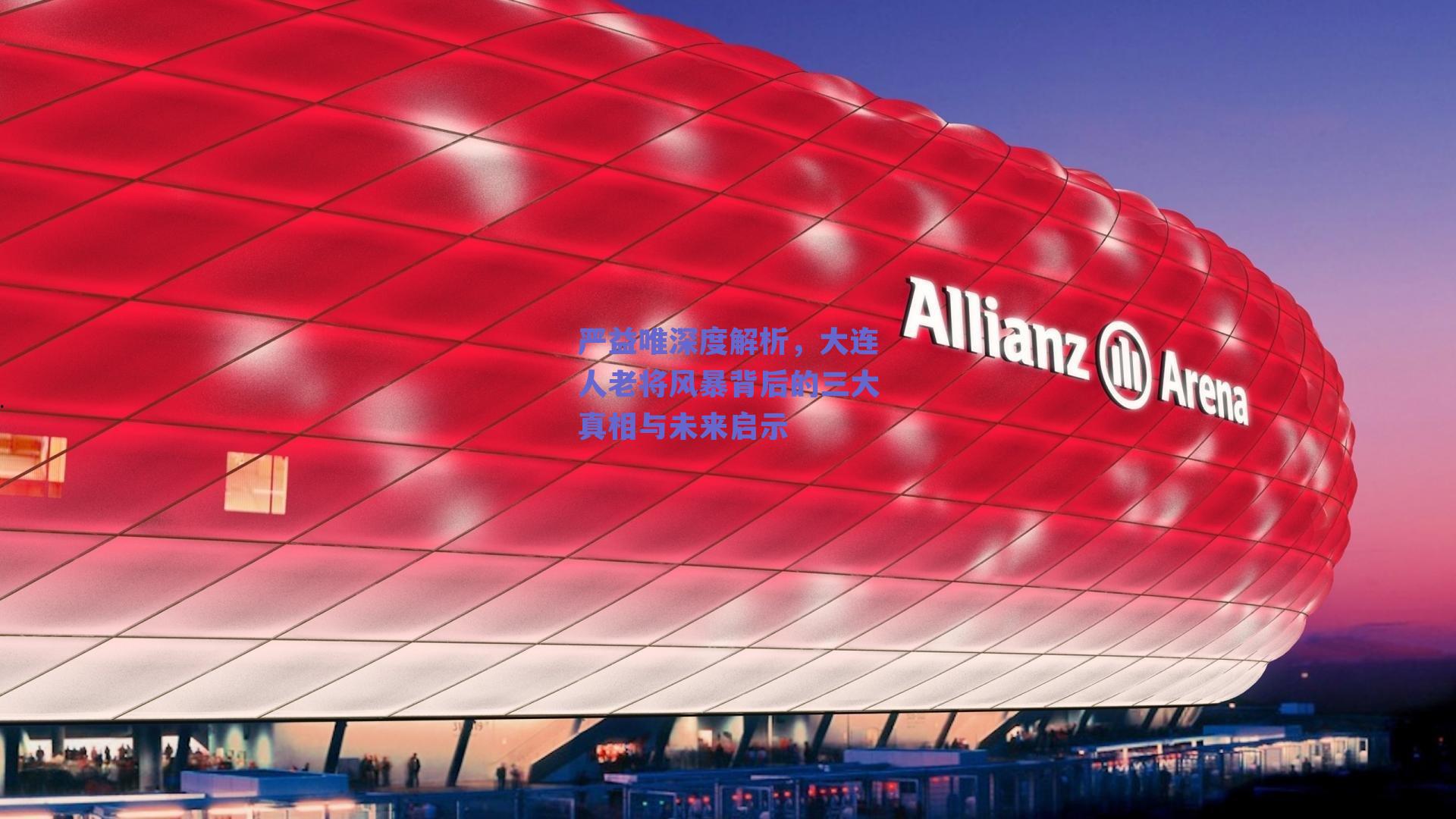 严益唯深度解析，大连人老将风暴背后的三大真相与未来启示