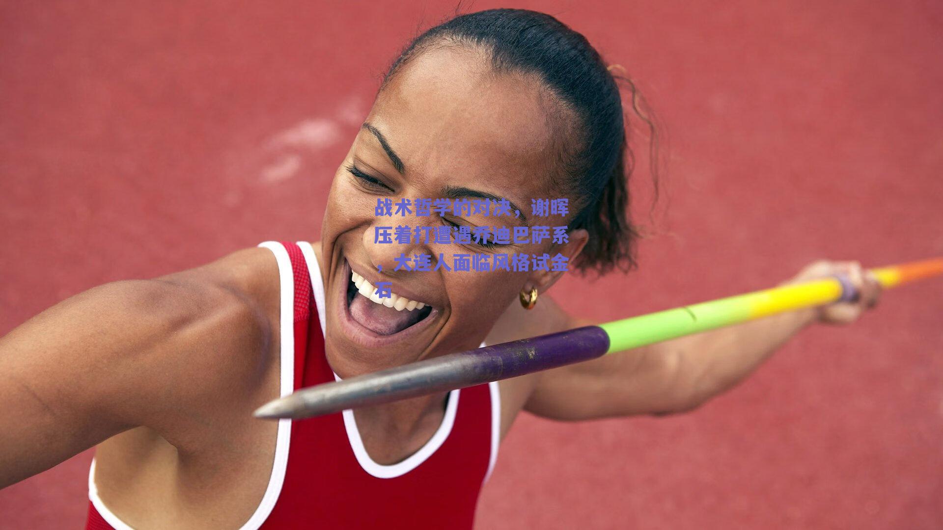 战术哲学的对决，谢晖压着打遭遇乔迪巴萨系，大连人面临风格试金石