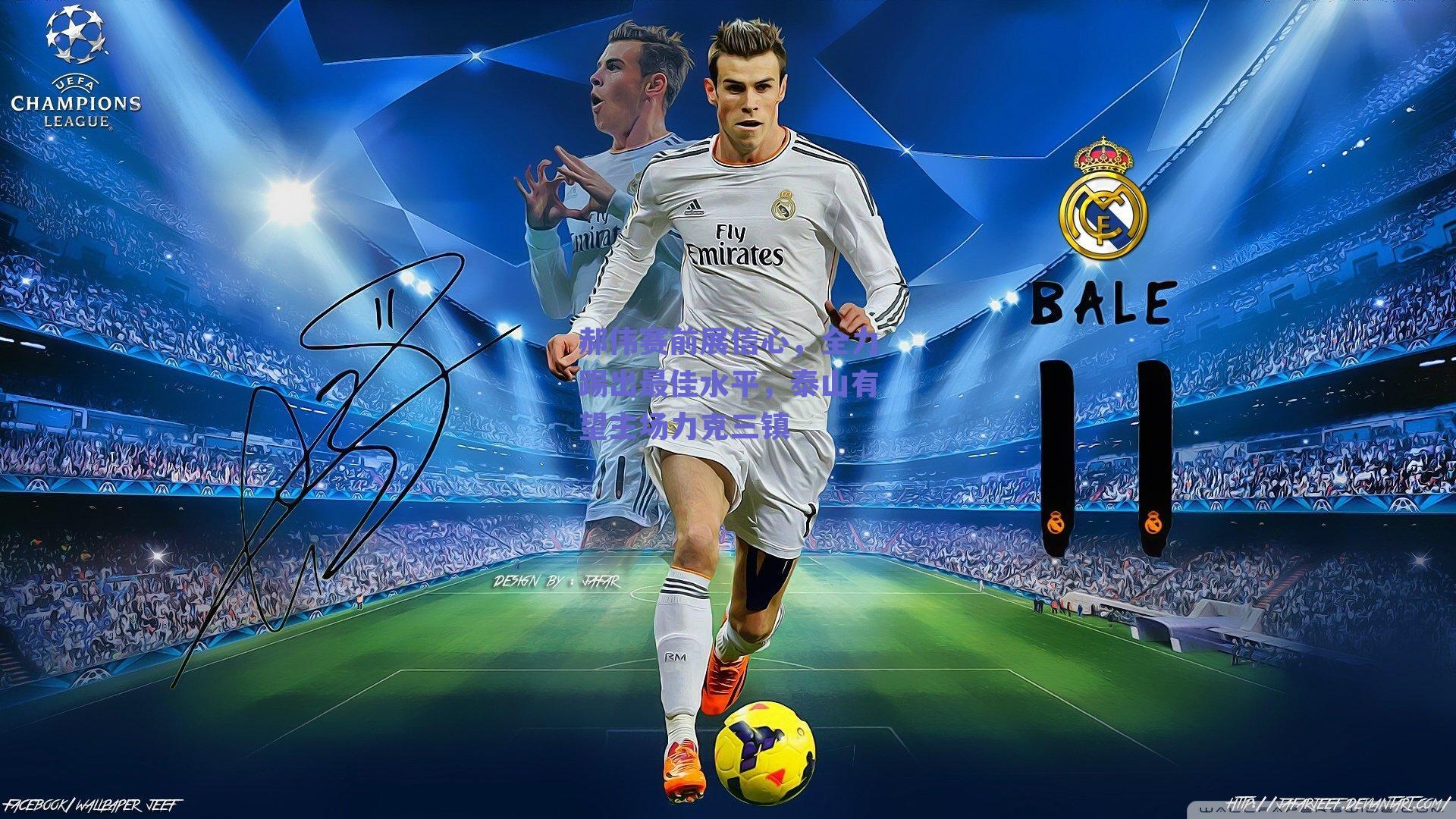 球友体育官网入口-郝伟赛前展信心，全力踢出最佳水平，泰山有望主场力克三镇