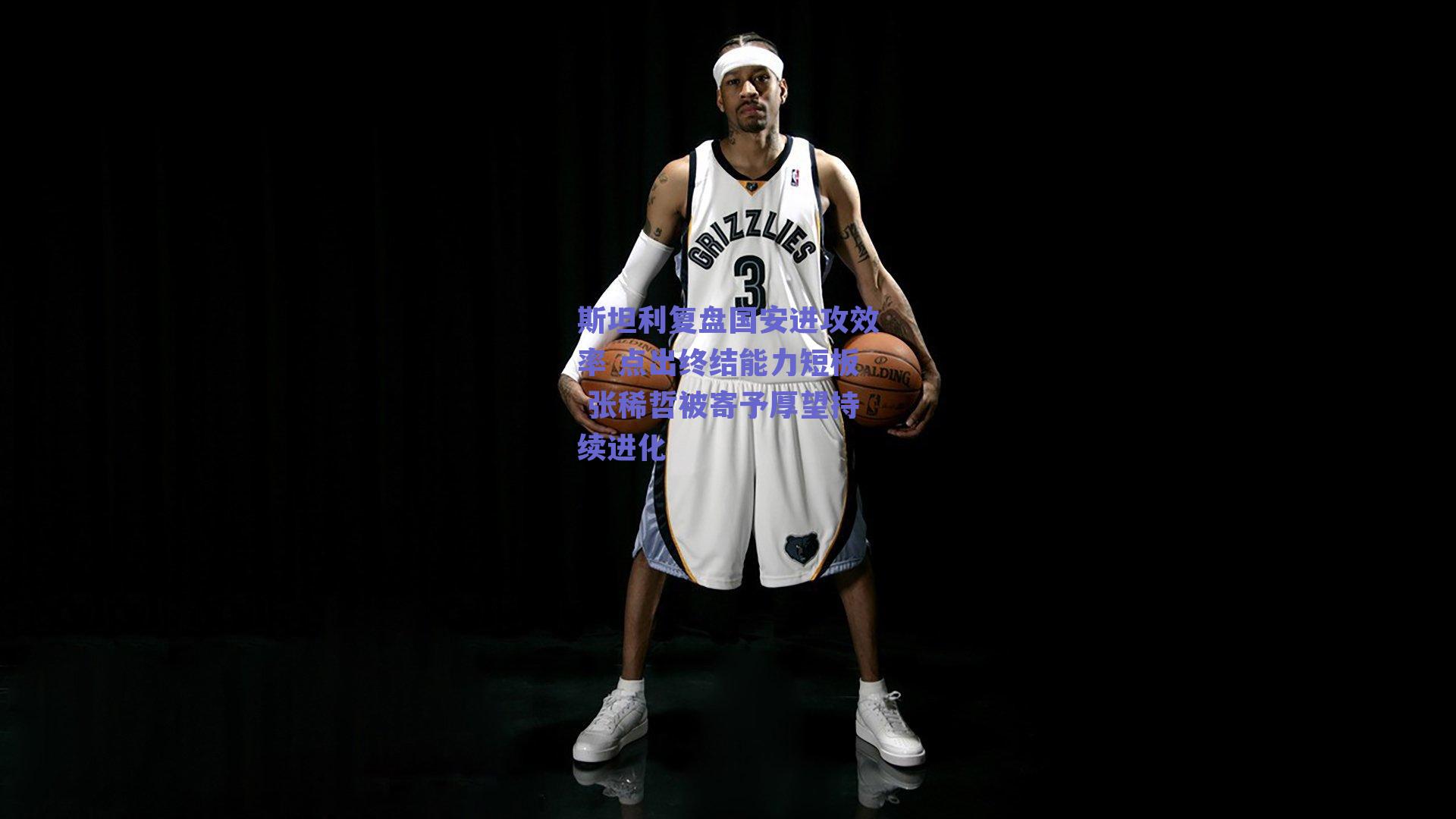 球友体育官网入口|斯坦利复盘国安进攻效率 点出终结能力短板 张稀哲被寄予厚望持续进化
