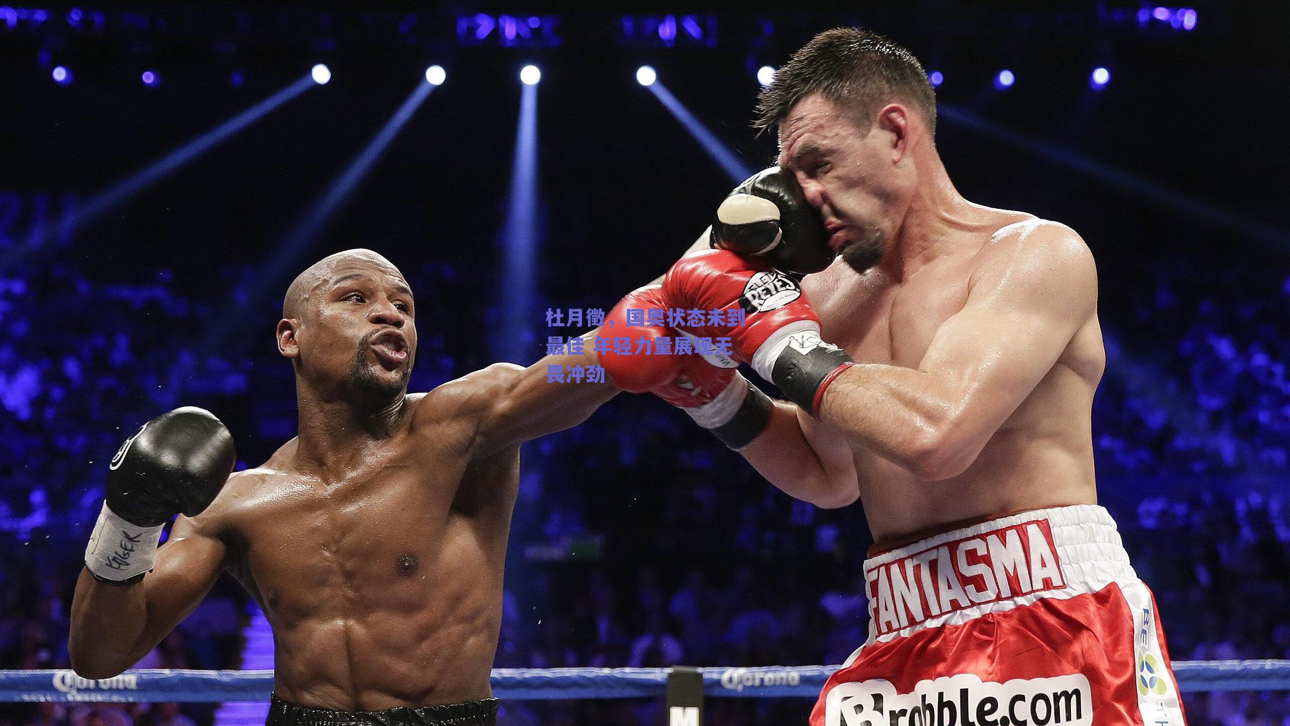 杜月徵，国奥状态未到最佳 年轻力量展现无畏冲劲