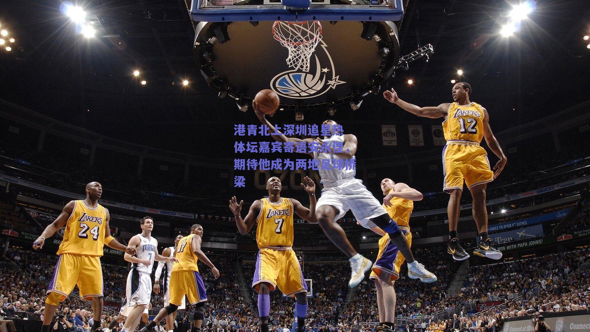 港青北上深圳追星热 体坛嘉宾寄语安永佳，期待他成为两地足球桥梁