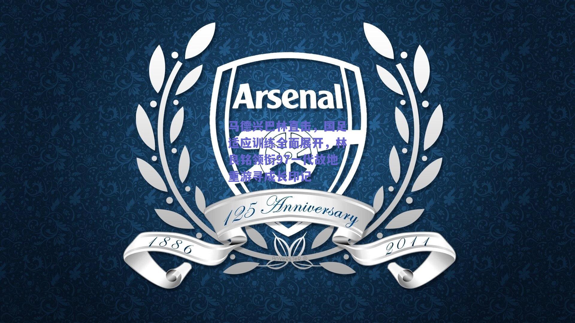 马德兴巴林直击，国足适应训练全面展开，林良铭领衔97一代故地重游寻成长印记