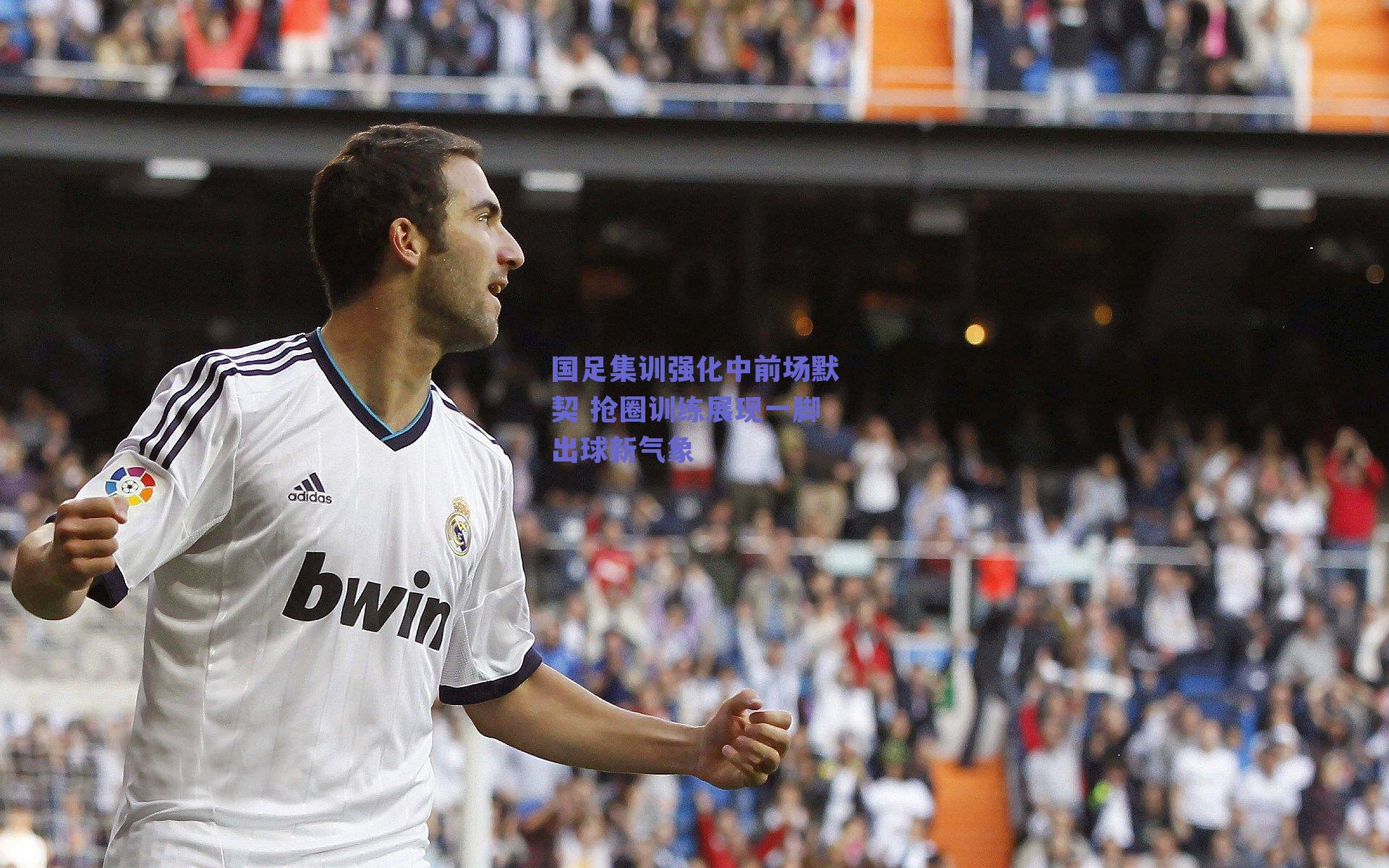 球友体育_国足集训强化中前场默契 抢圈训练展现一脚出球新气象