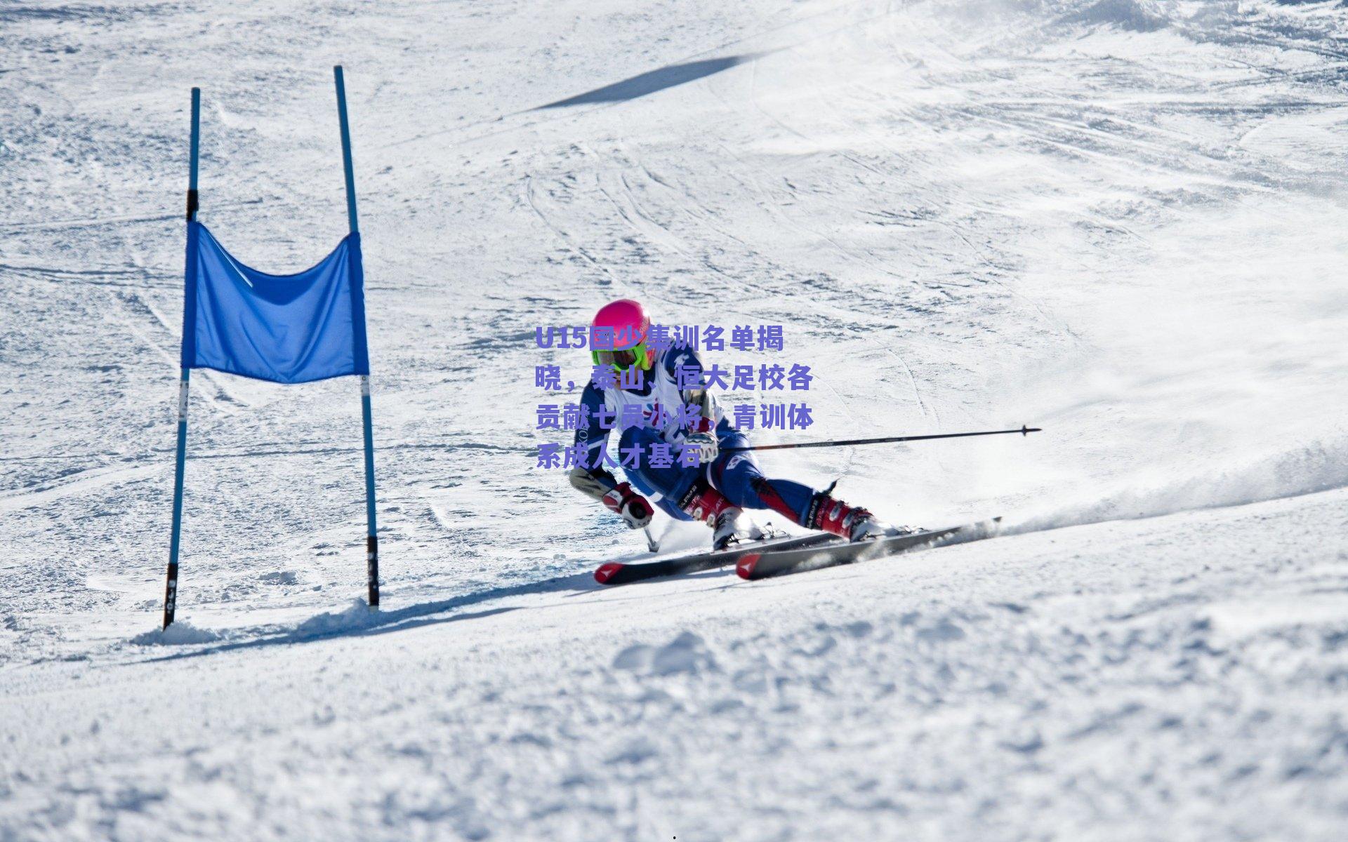 U15国少集训名单揭晓，泰山、恒大足校各贡献七员小将，青训体系成人才基石