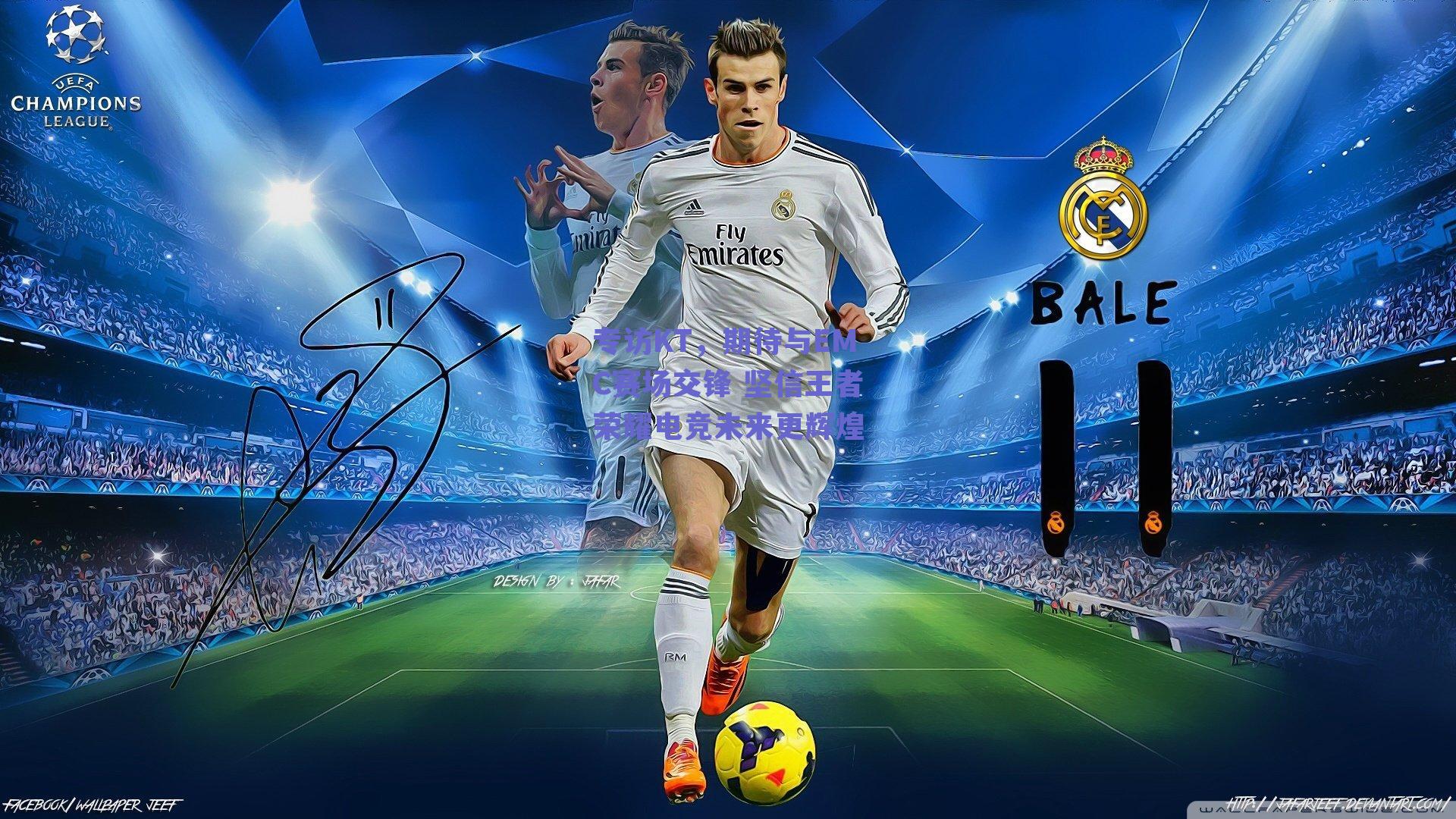 专访KT，期待与EMC赛场交锋 坚信王者荣耀电竞未来更辉煌