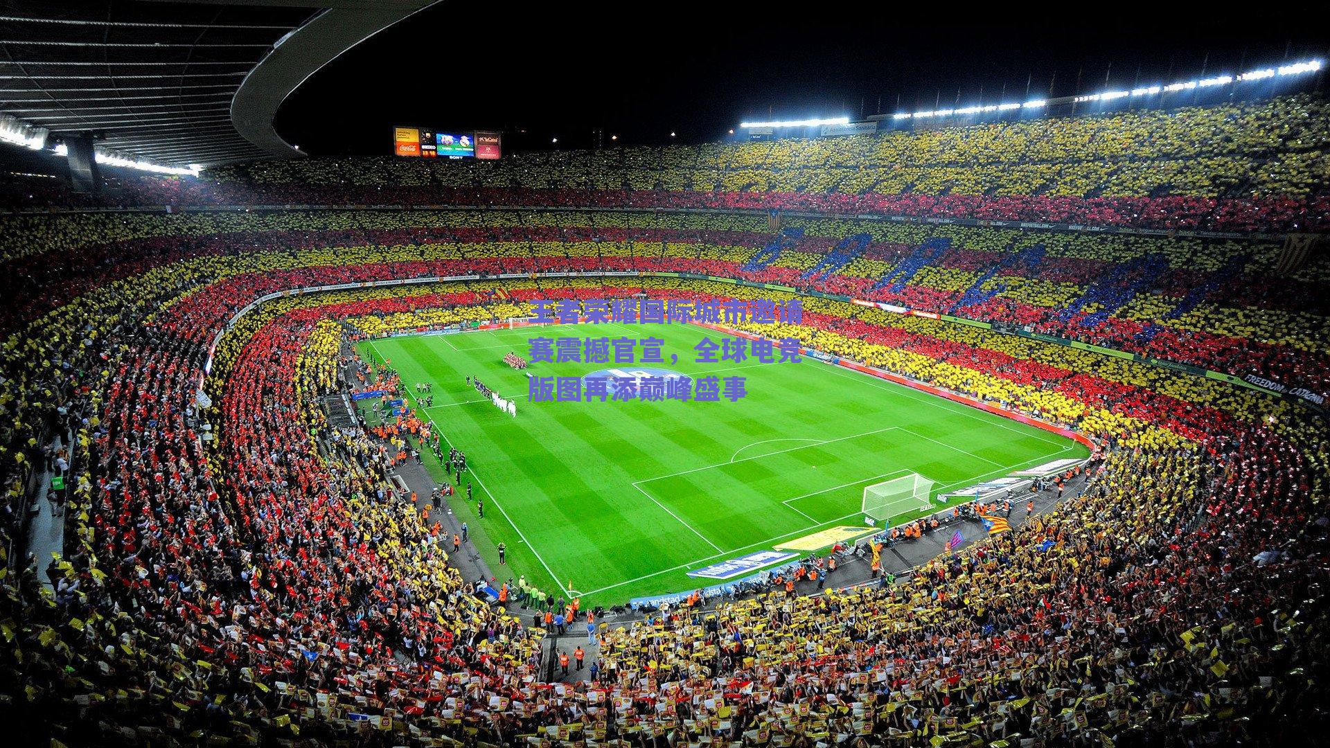 王者荣耀国际城市邀请赛震撼官宣，全球电竞版图再添巅峰盛事