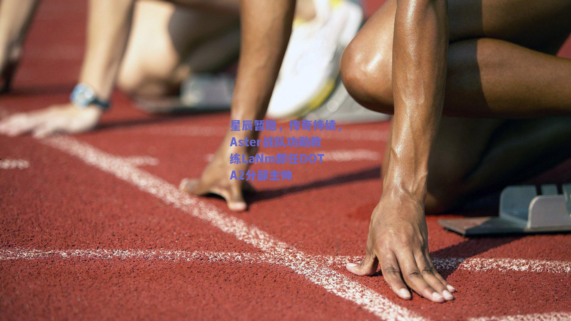 星辰暂隐，传奇待续，Aster战队功勋教练LaNm卸任DOTA2分部主帅